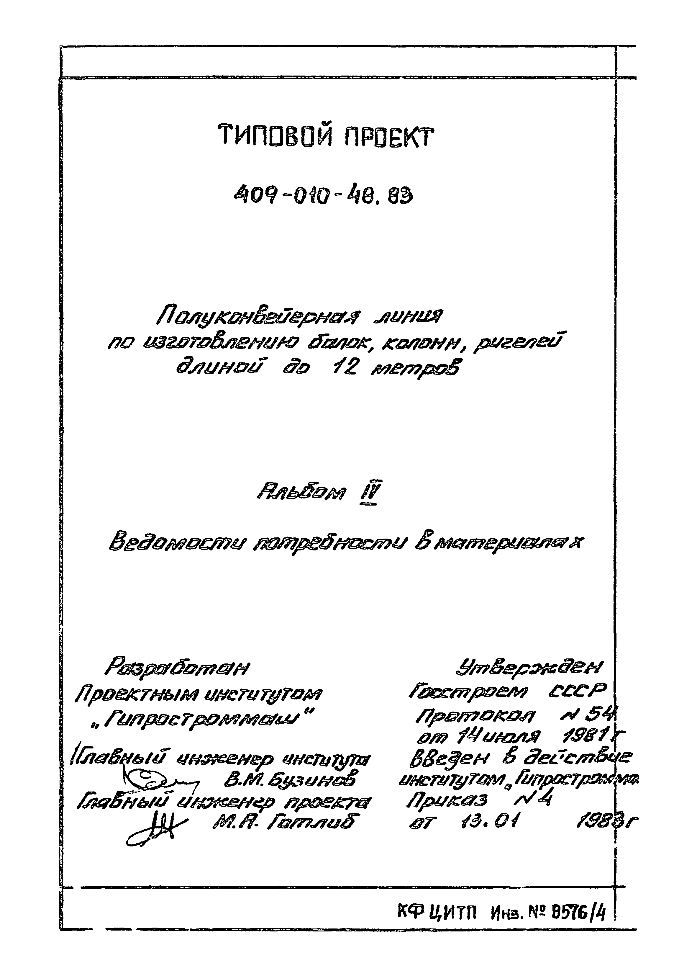 Типовой проект 409-010-48.83