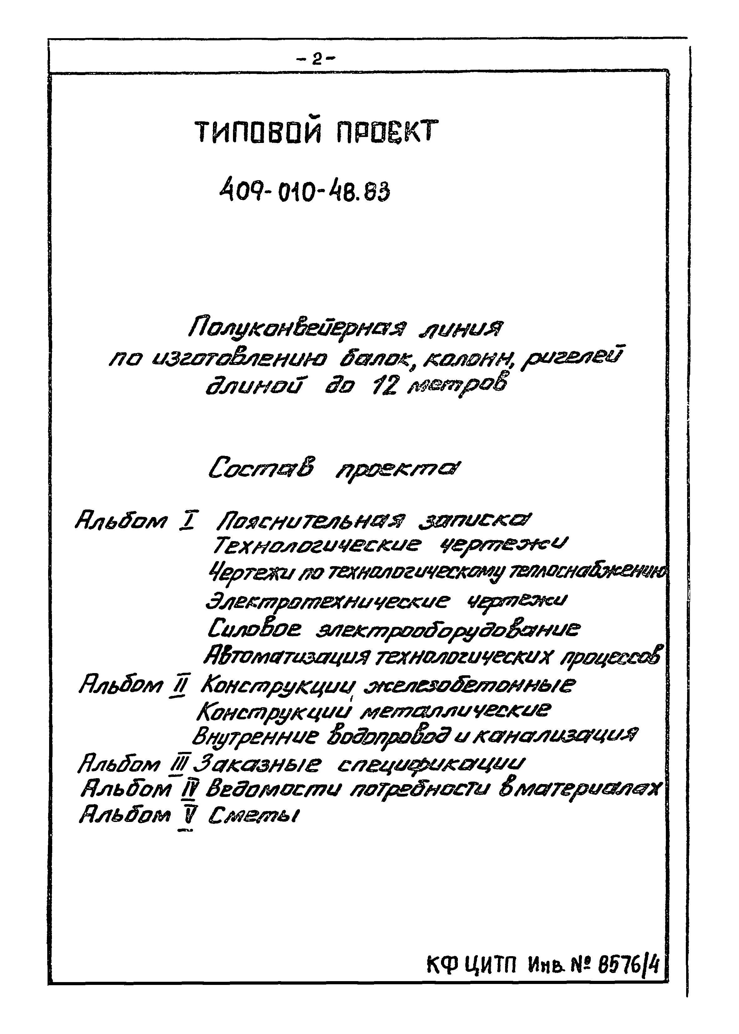 Типовой проект 409-010-48.83