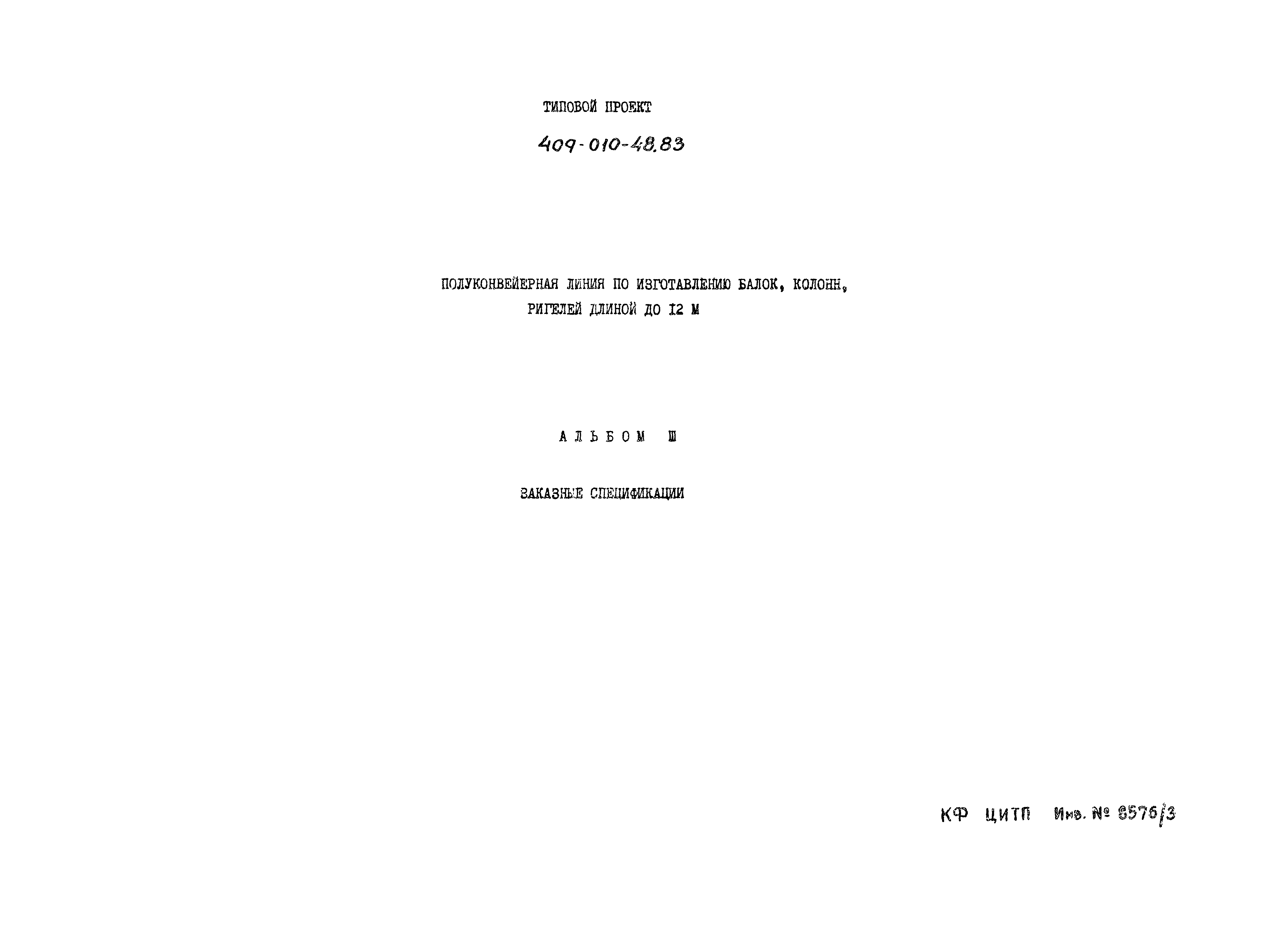 Типовой проект 409-010-48.83