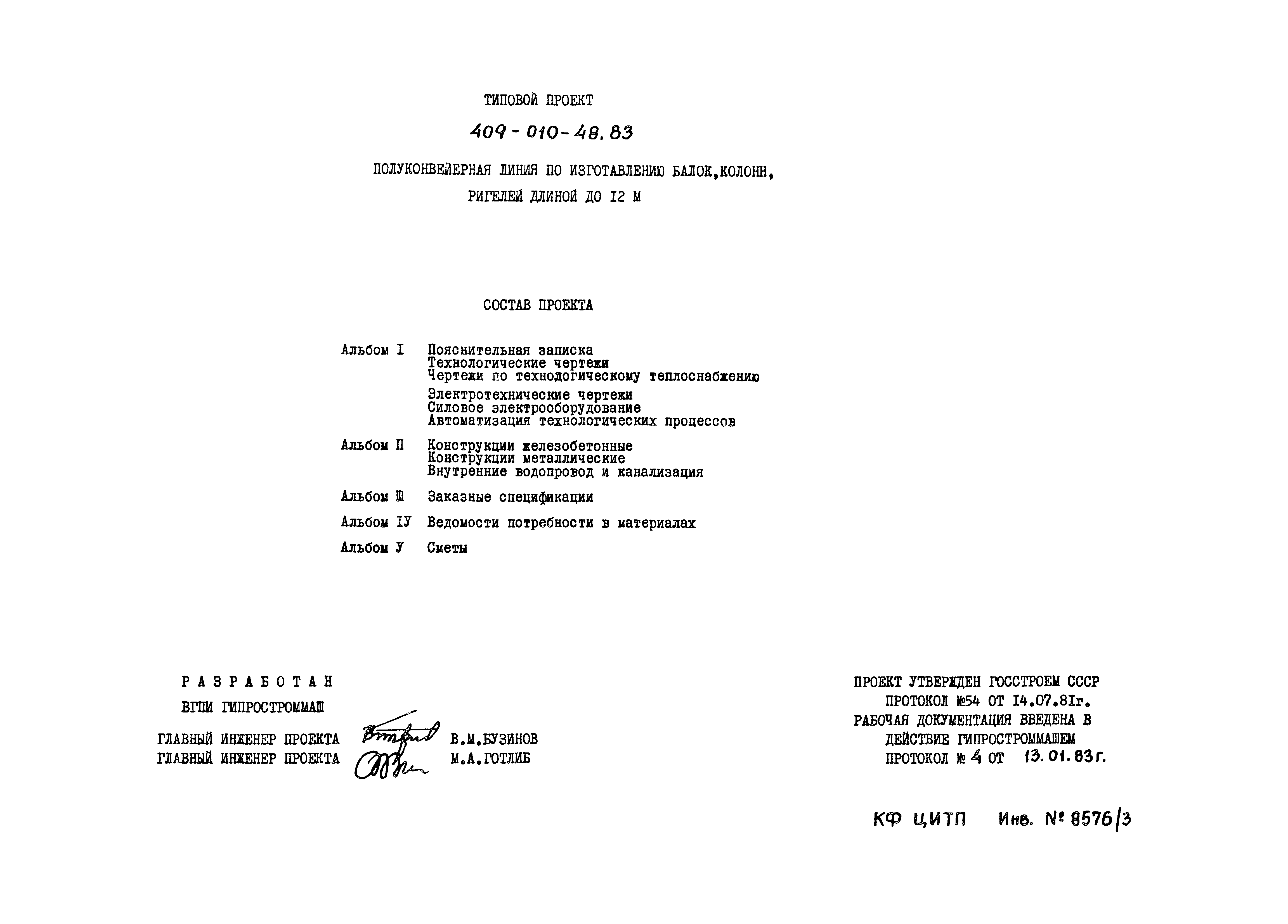 Типовой проект 409-010-48.83