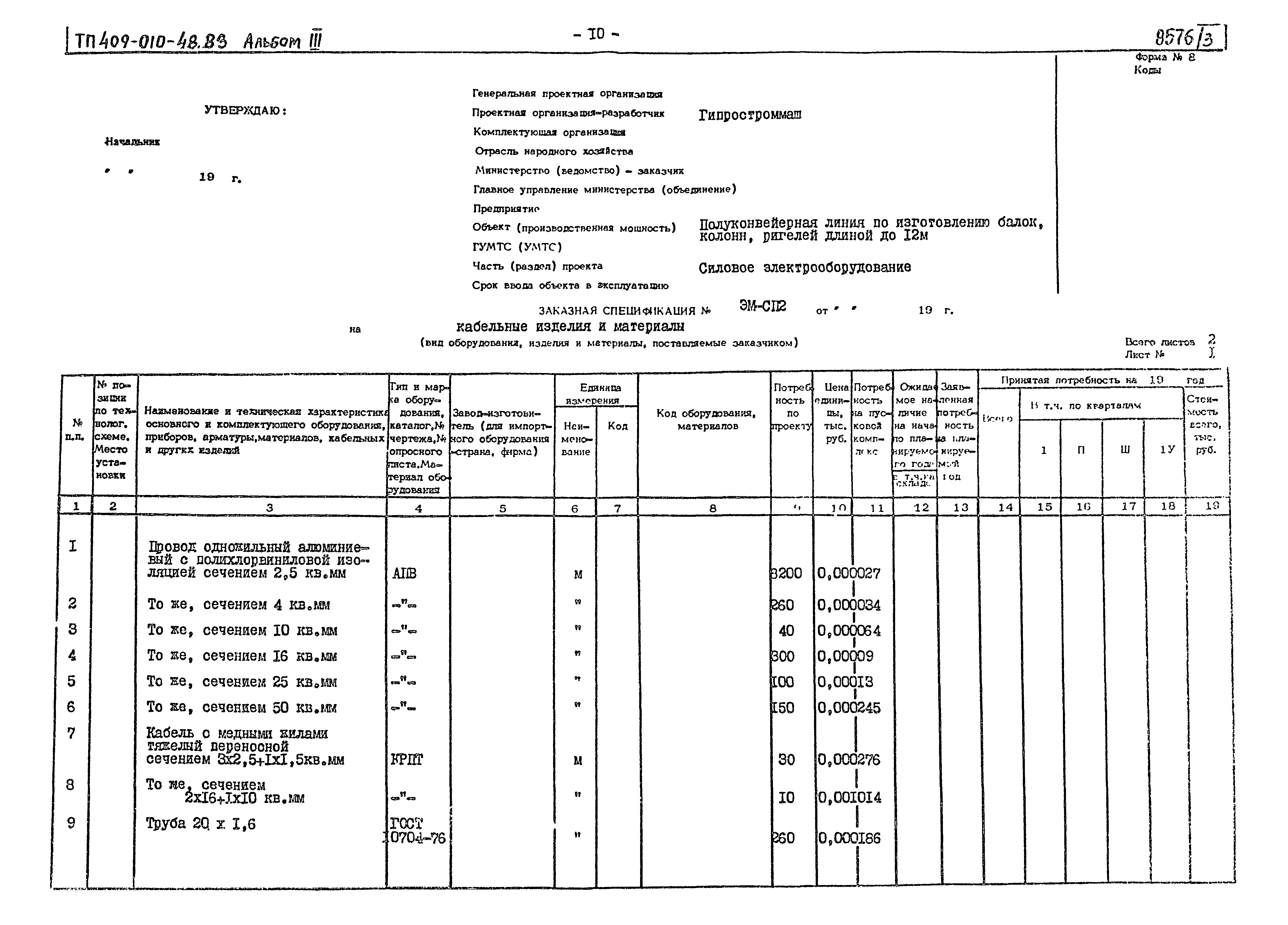 Типовой проект 409-010-48.83