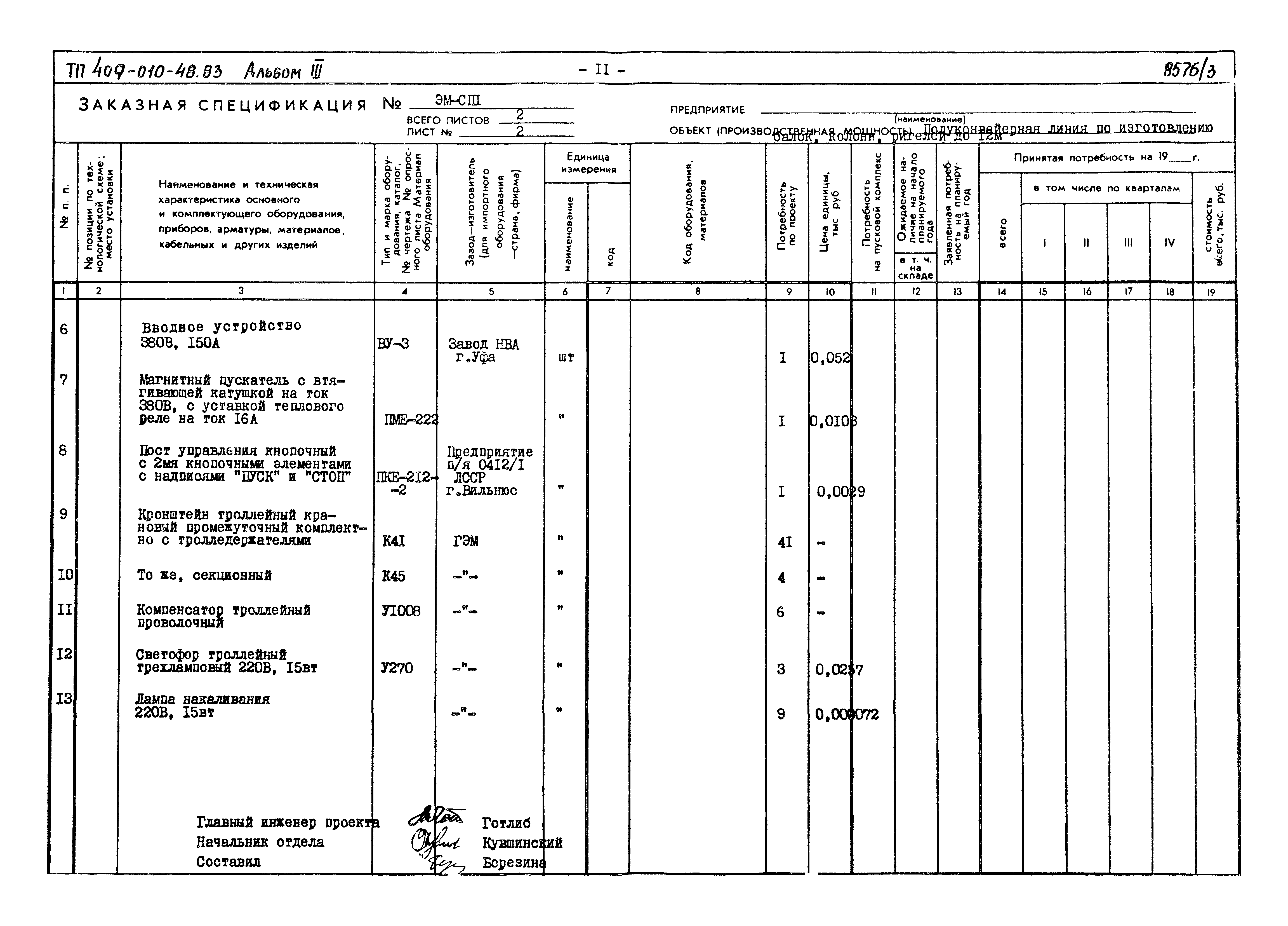 Типовой проект 409-010-48.83