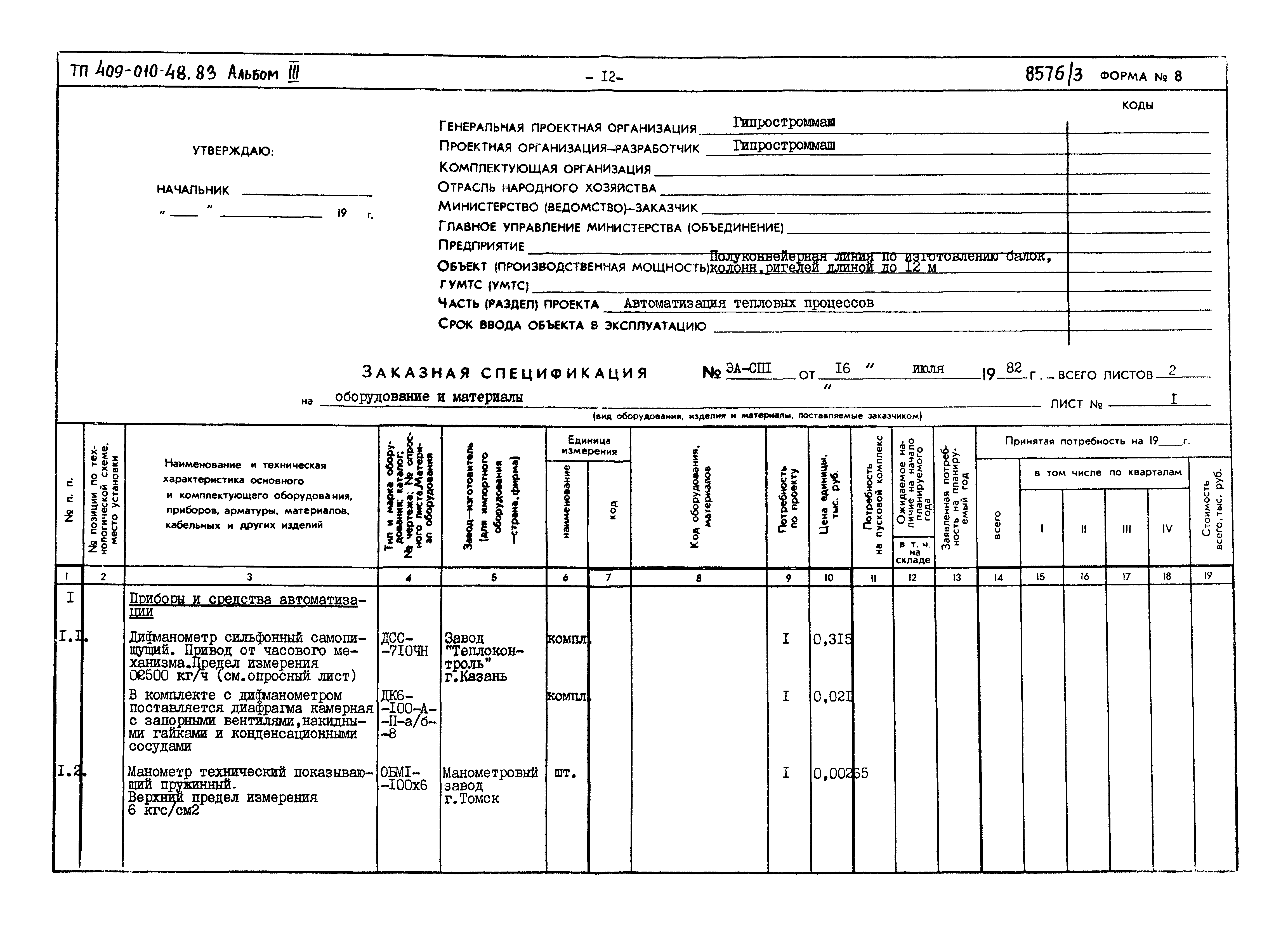 Типовой проект 409-010-48.83
