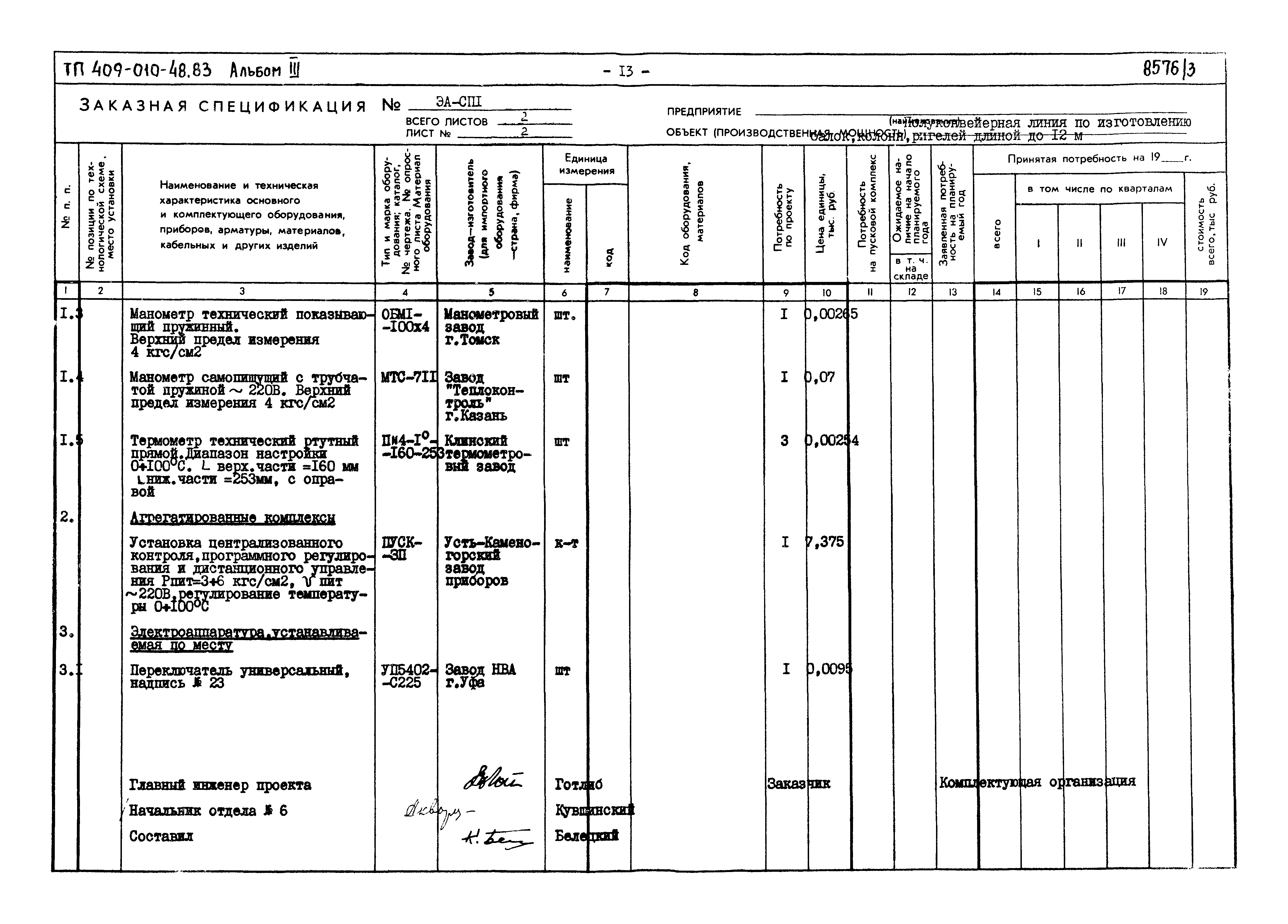 Типовой проект 409-010-48.83