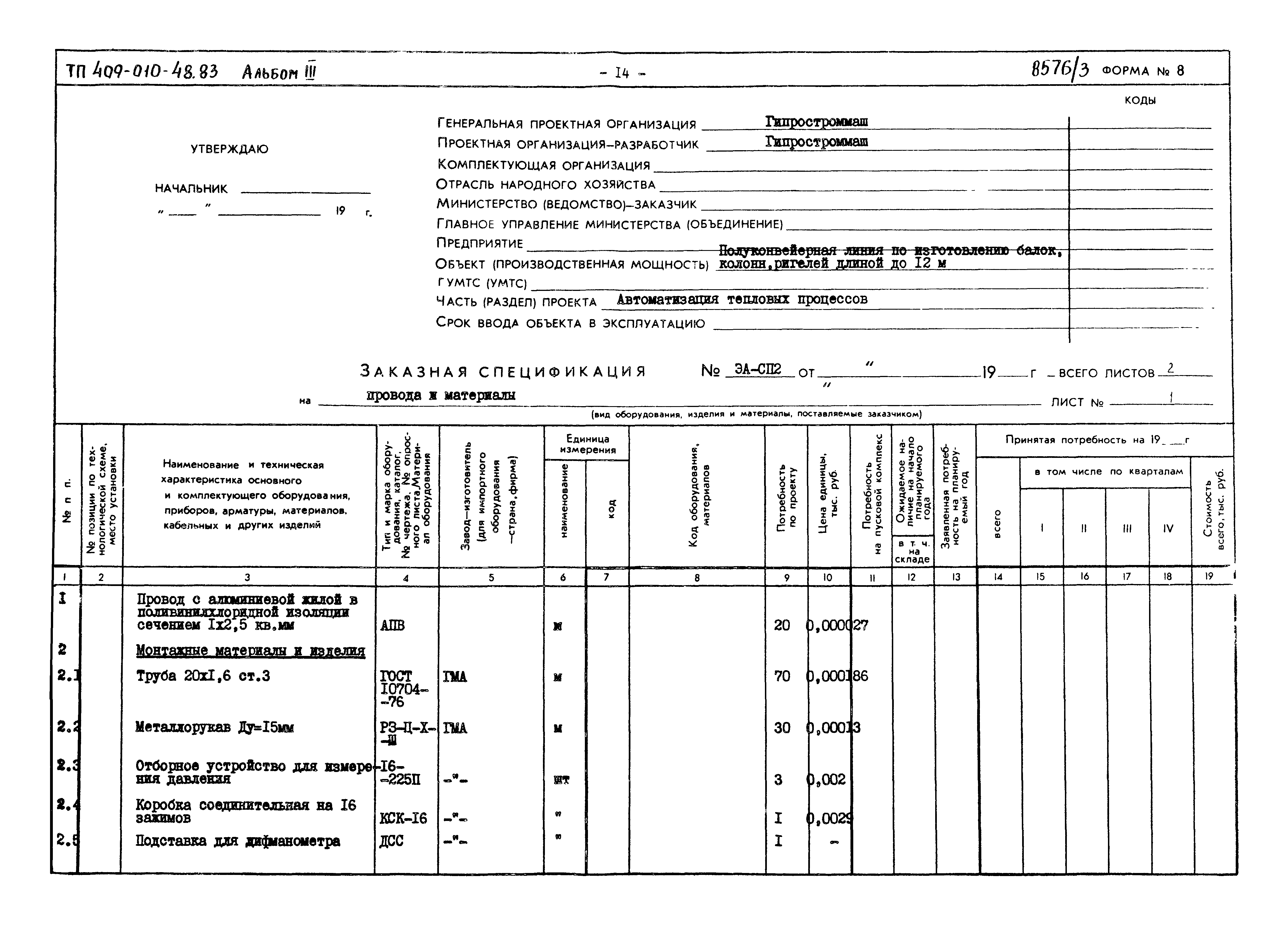 Типовой проект 409-010-48.83