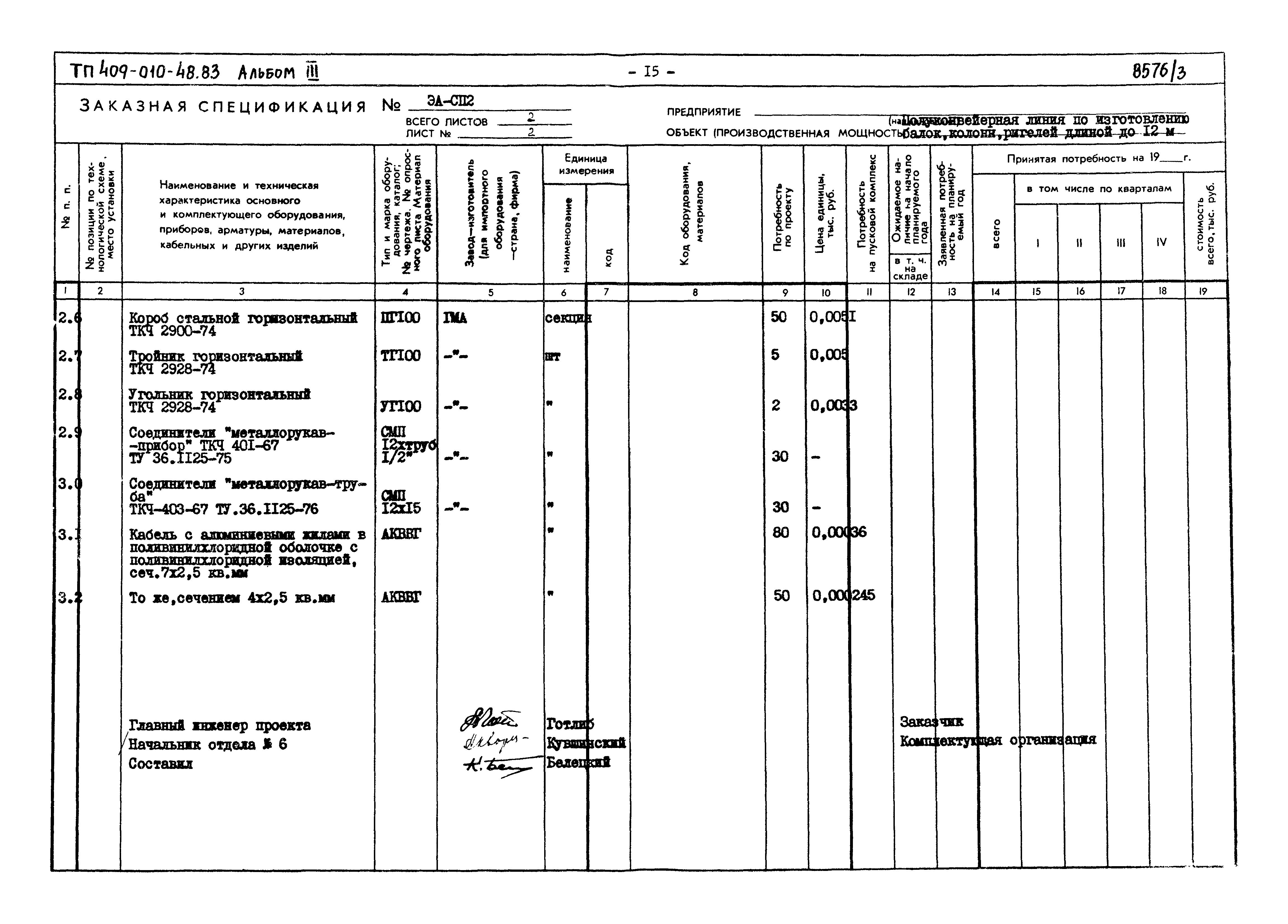 Типовой проект 409-010-48.83