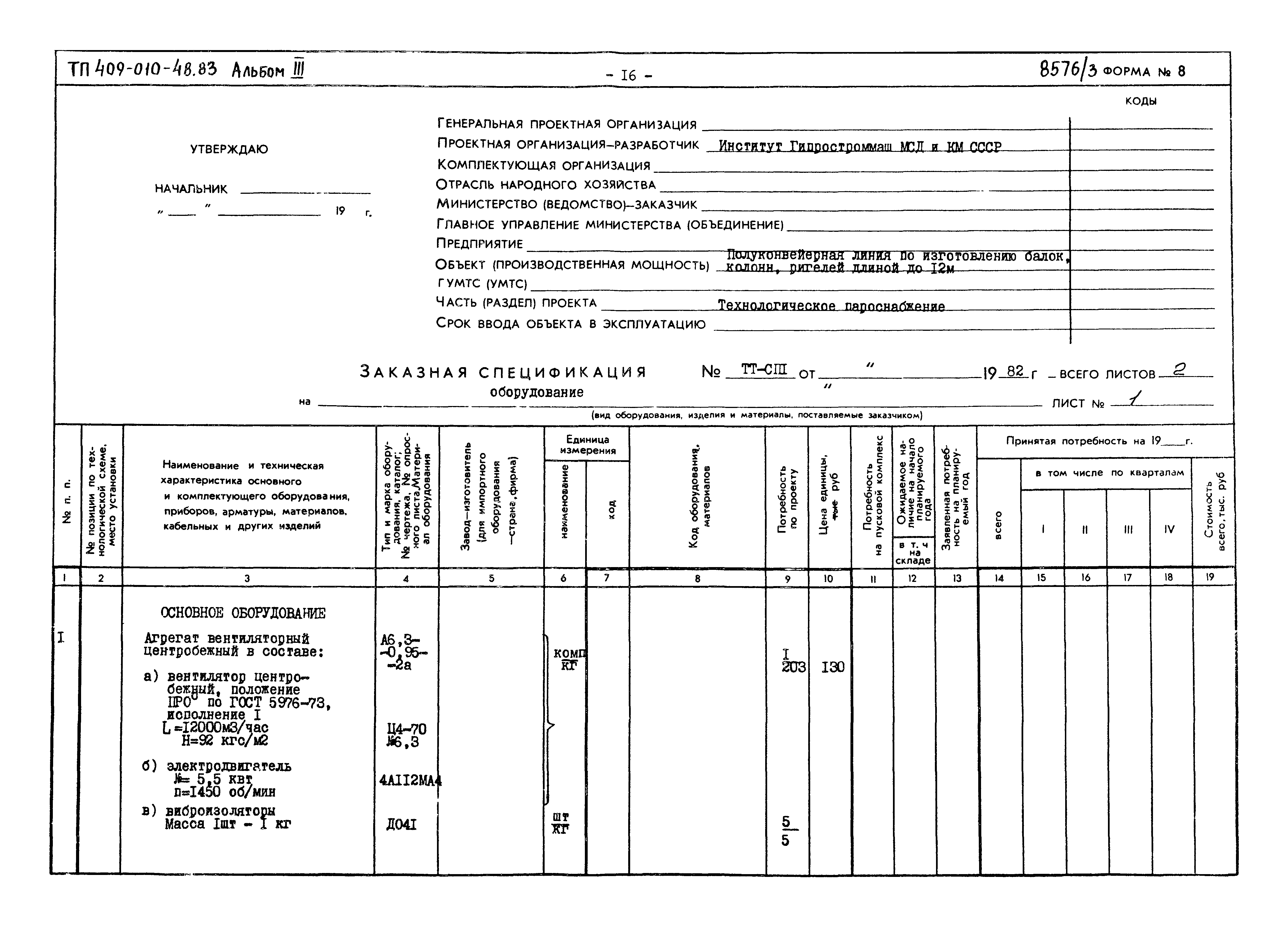 Типовой проект 409-010-48.83