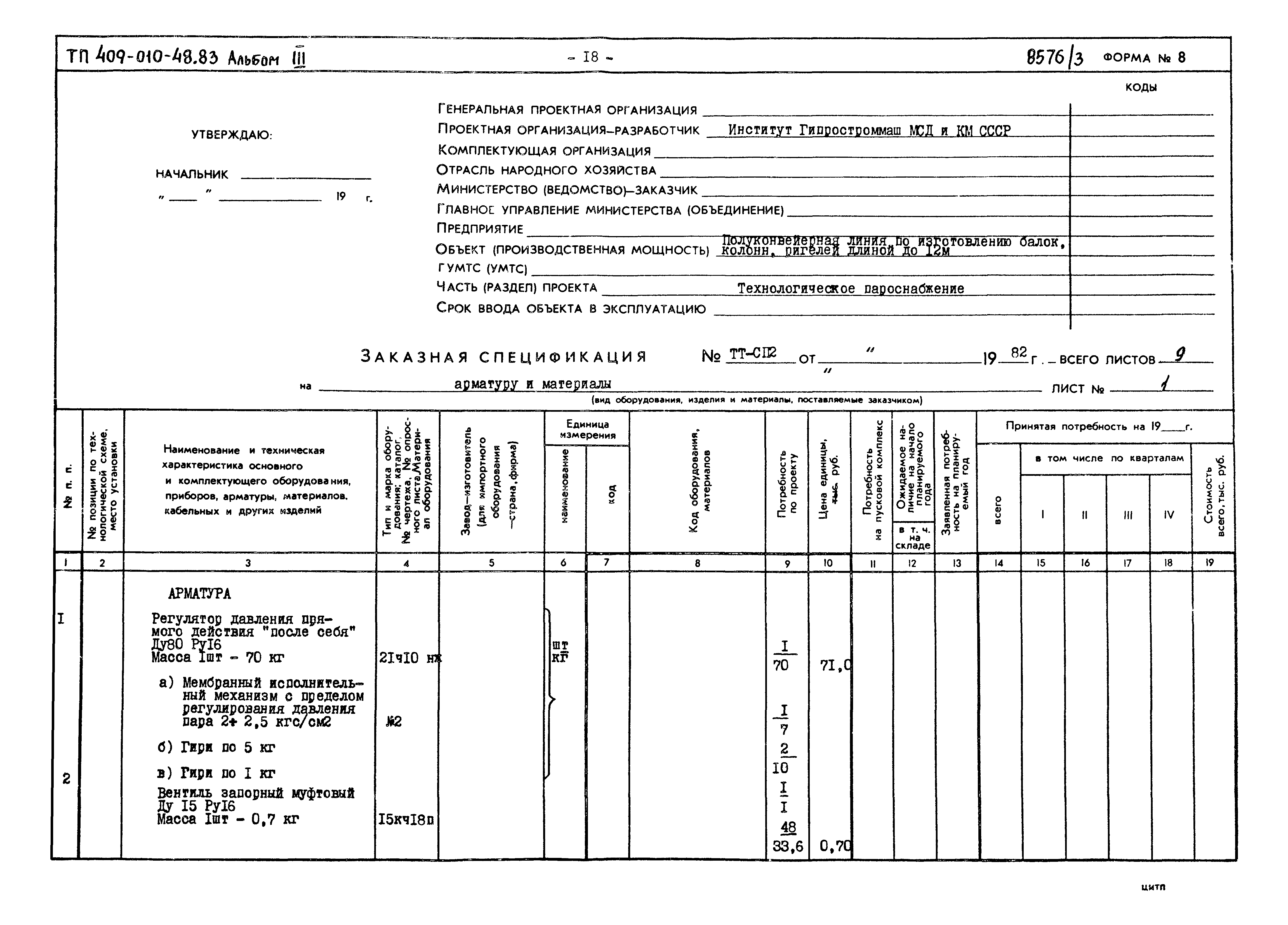 Типовой проект 409-010-48.83