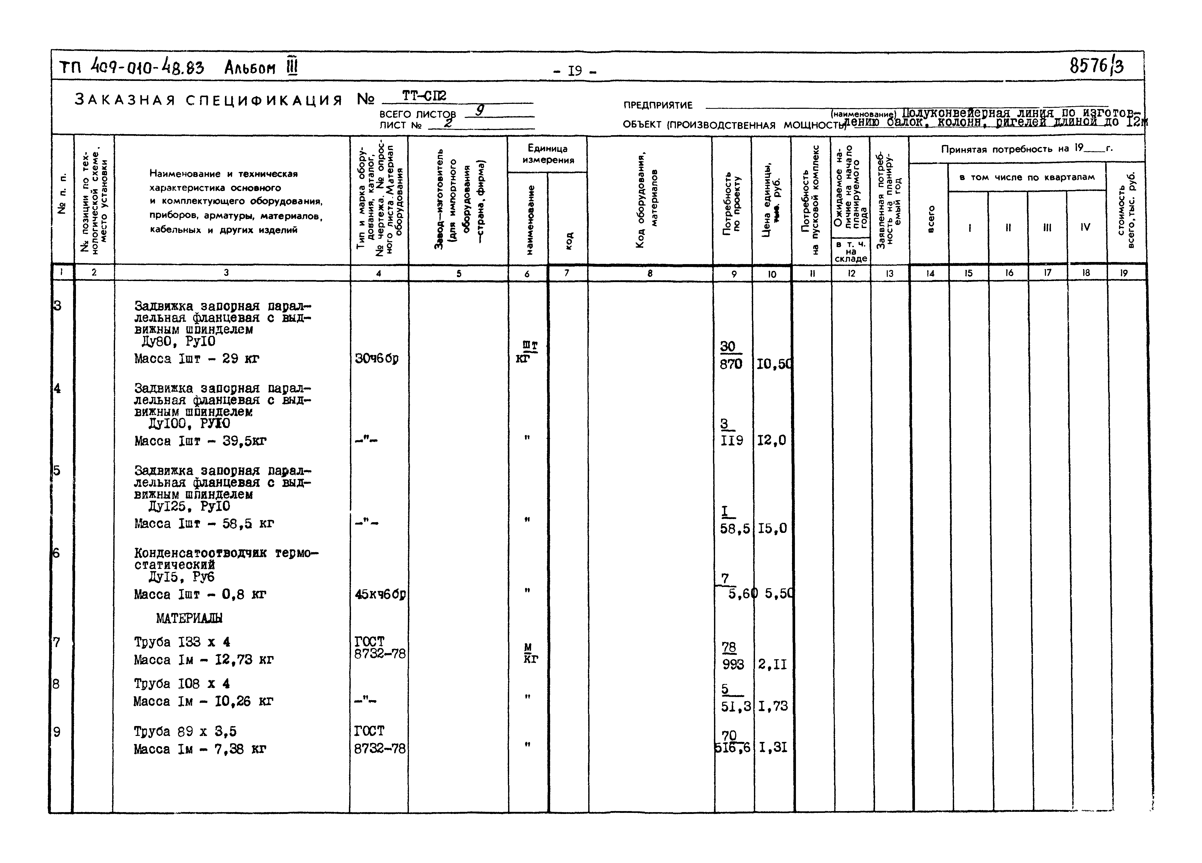 Типовой проект 409-010-48.83