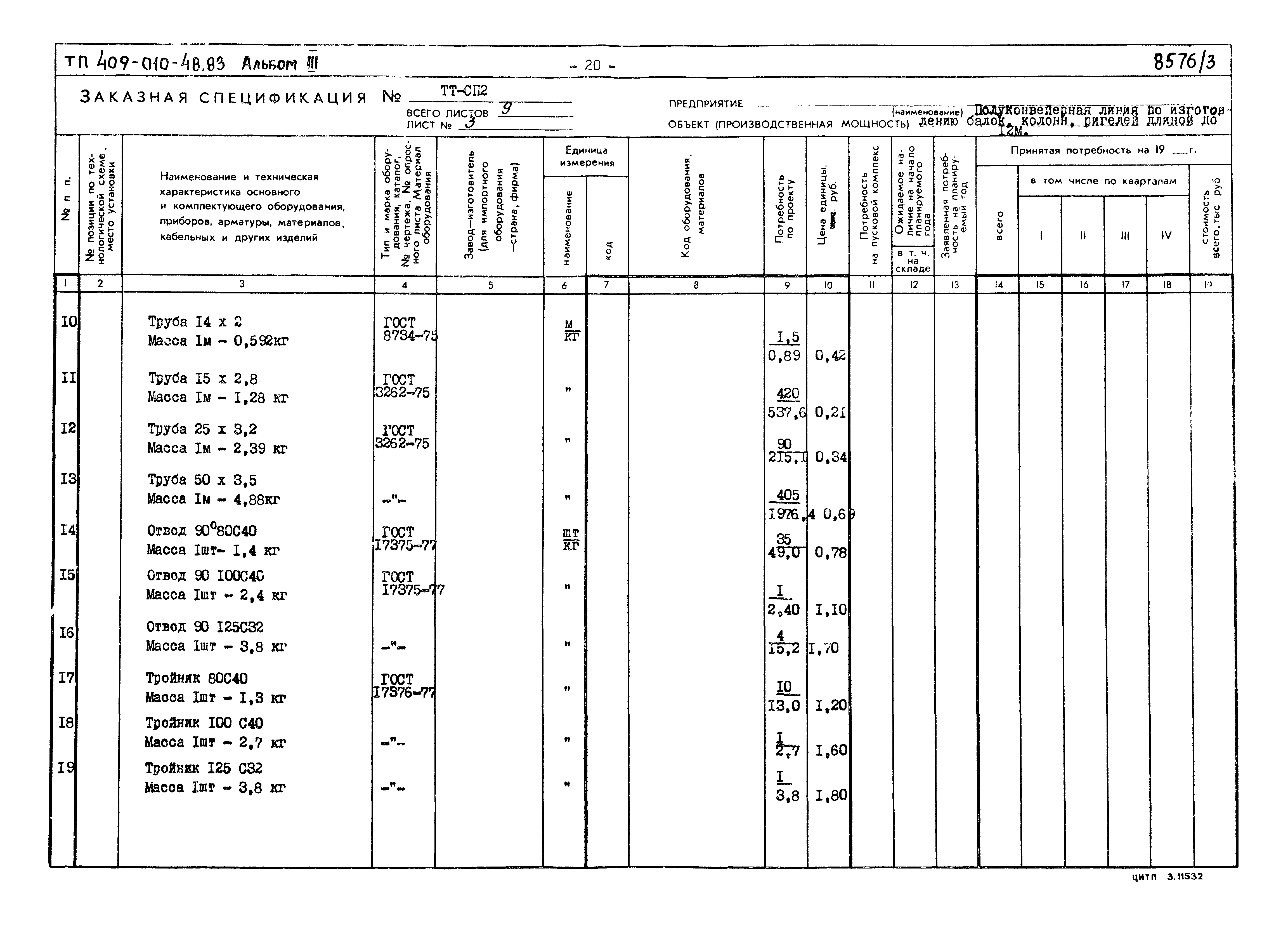 Типовой проект 409-010-48.83