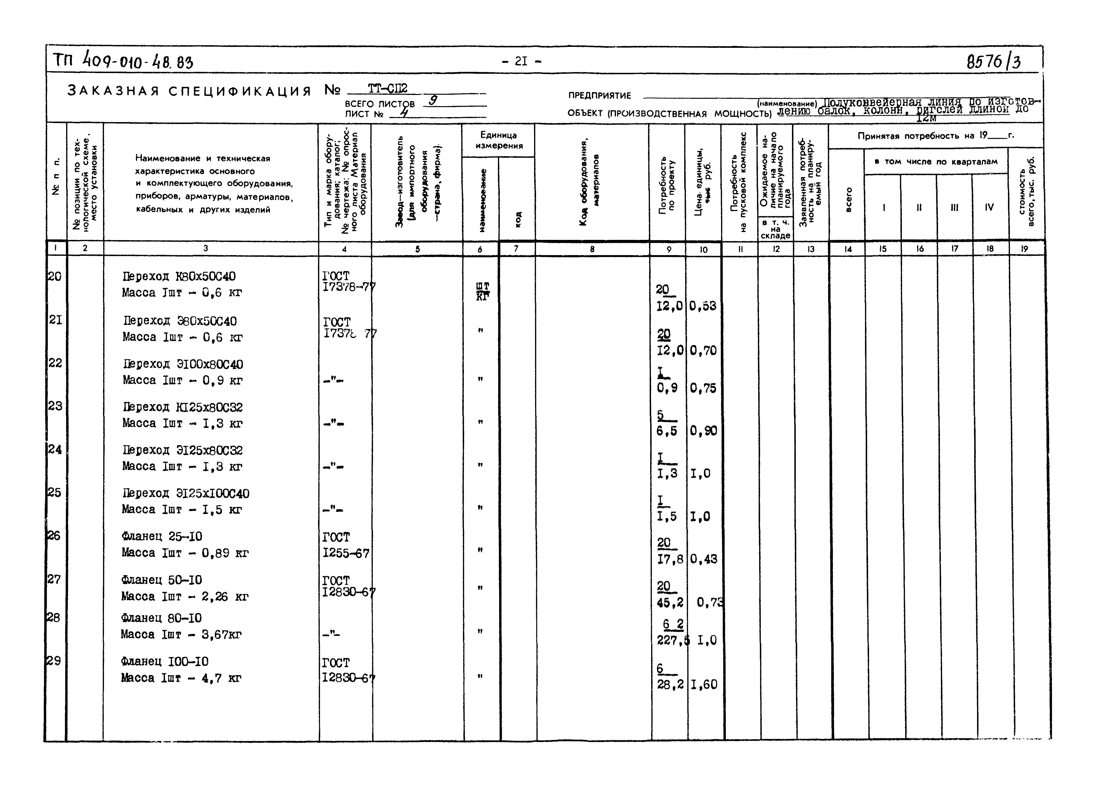 Типовой проект 409-010-48.83