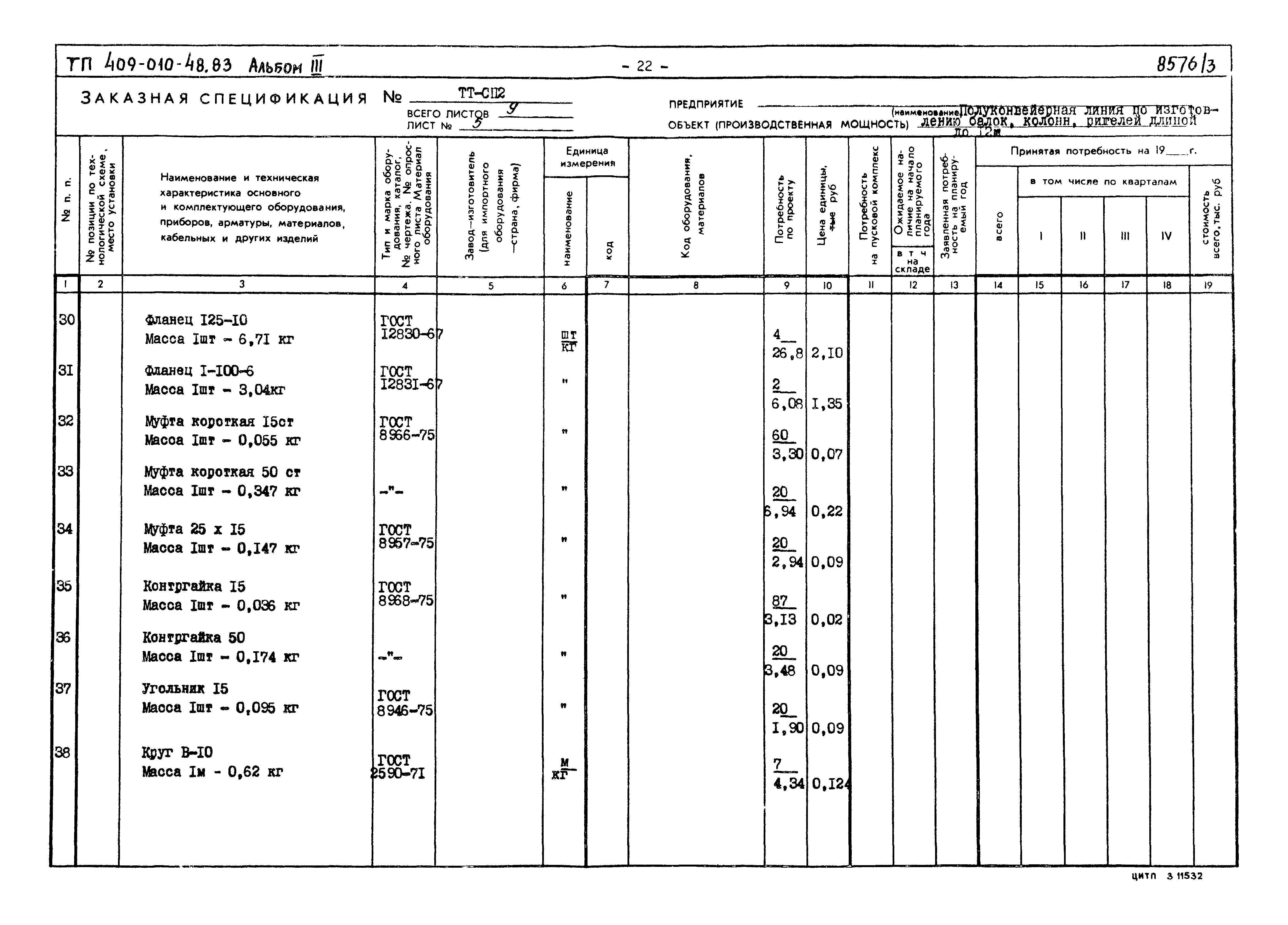 Типовой проект 409-010-48.83