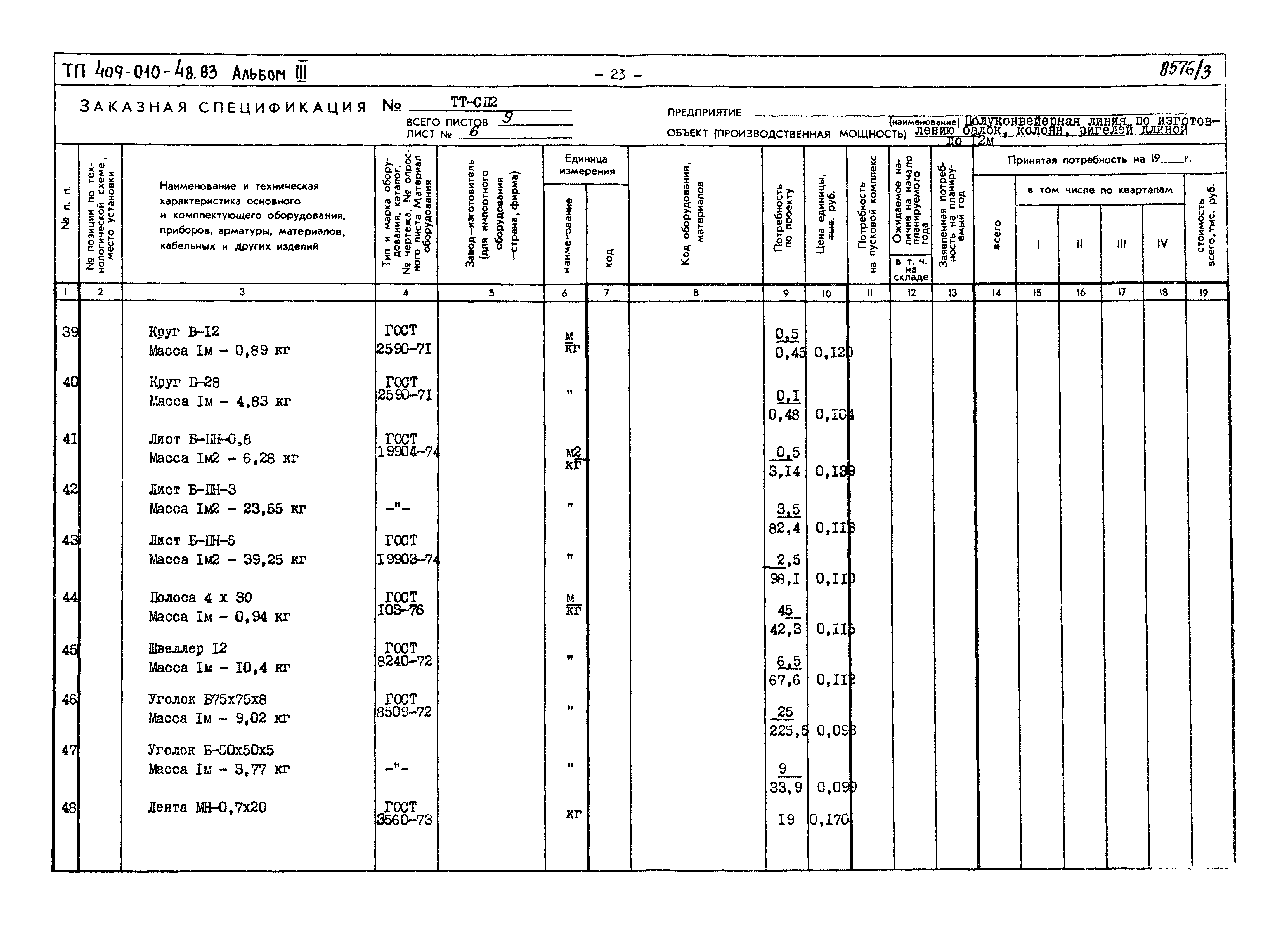 Типовой проект 409-010-48.83