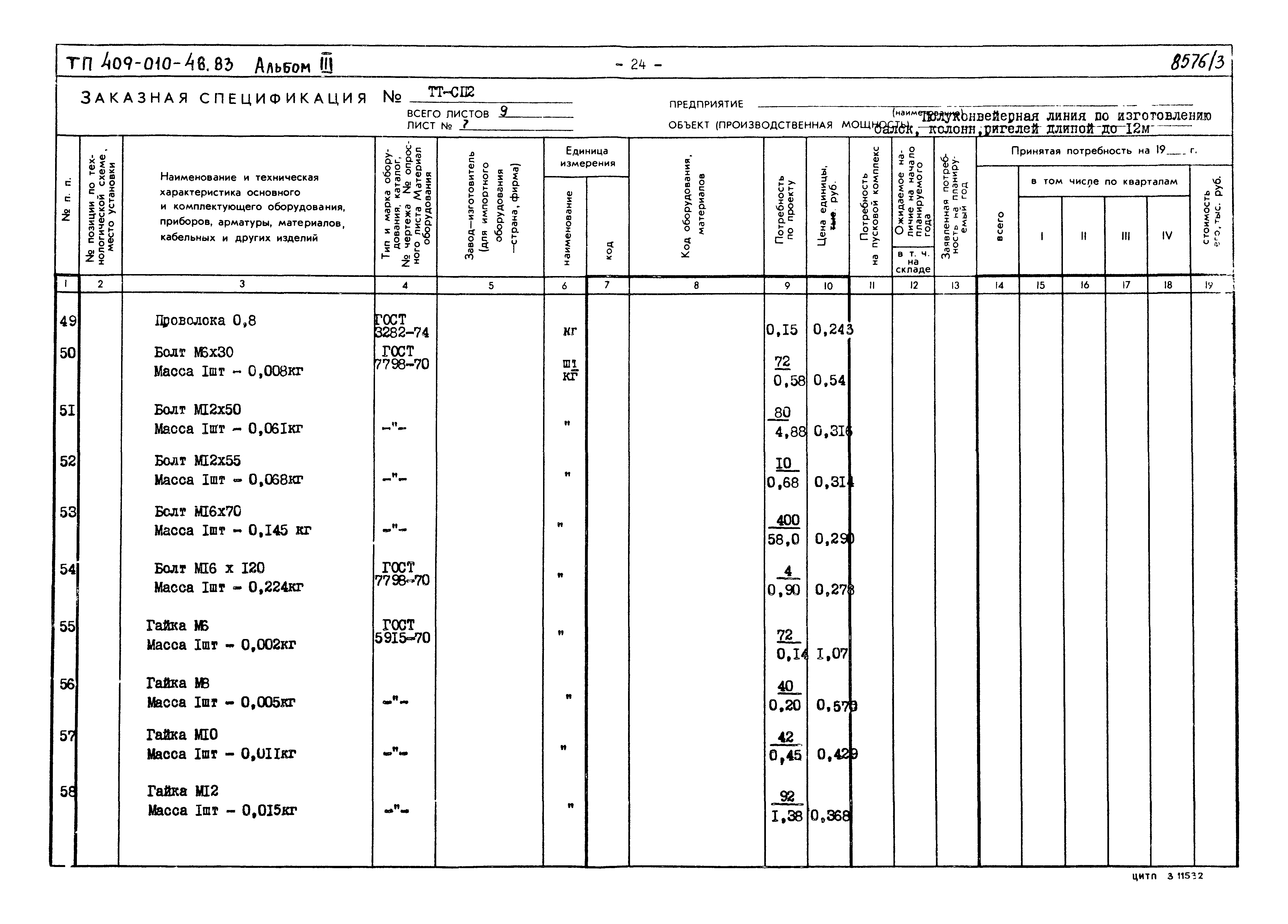 Типовой проект 409-010-48.83