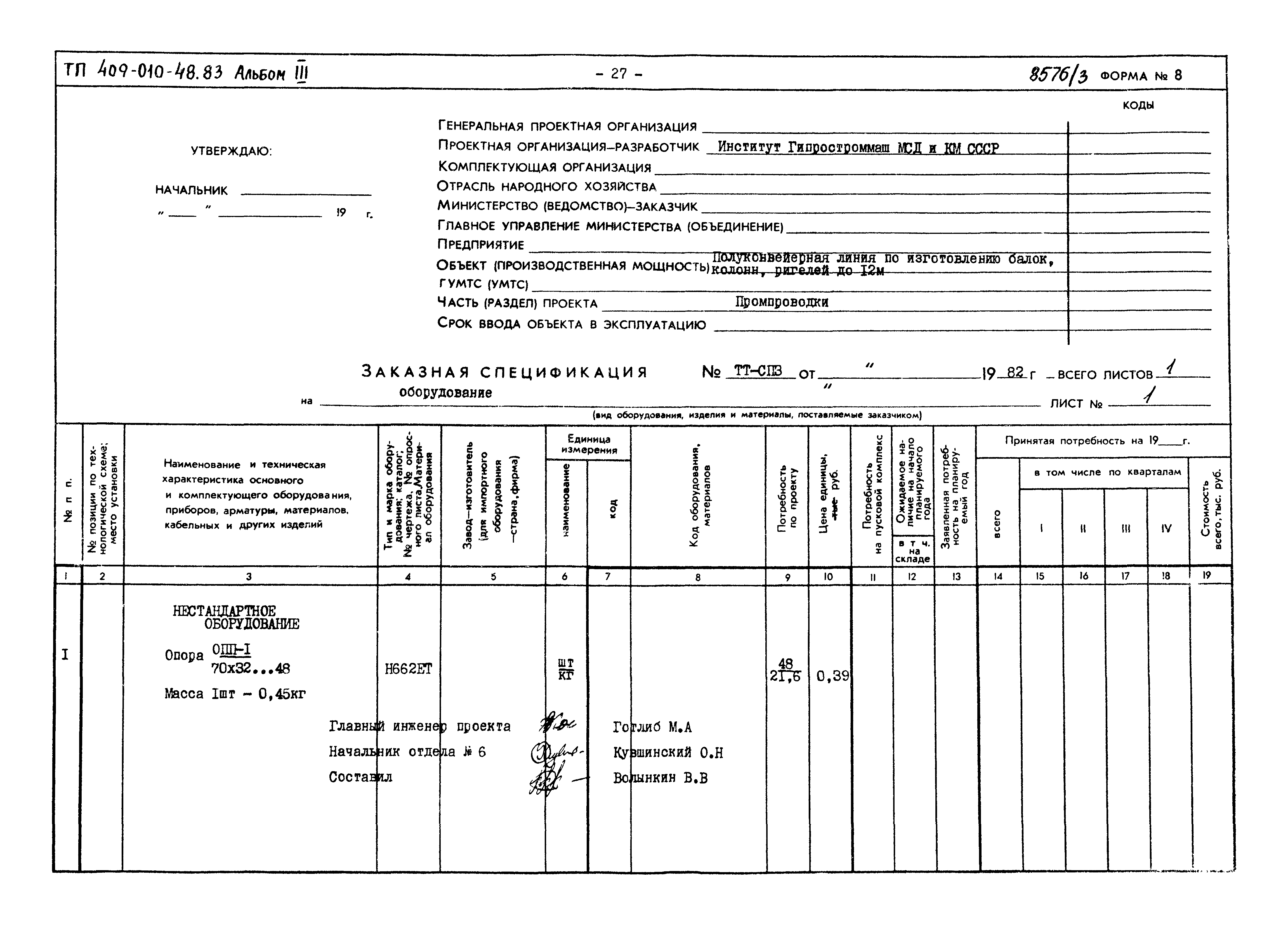Типовой проект 409-010-48.83