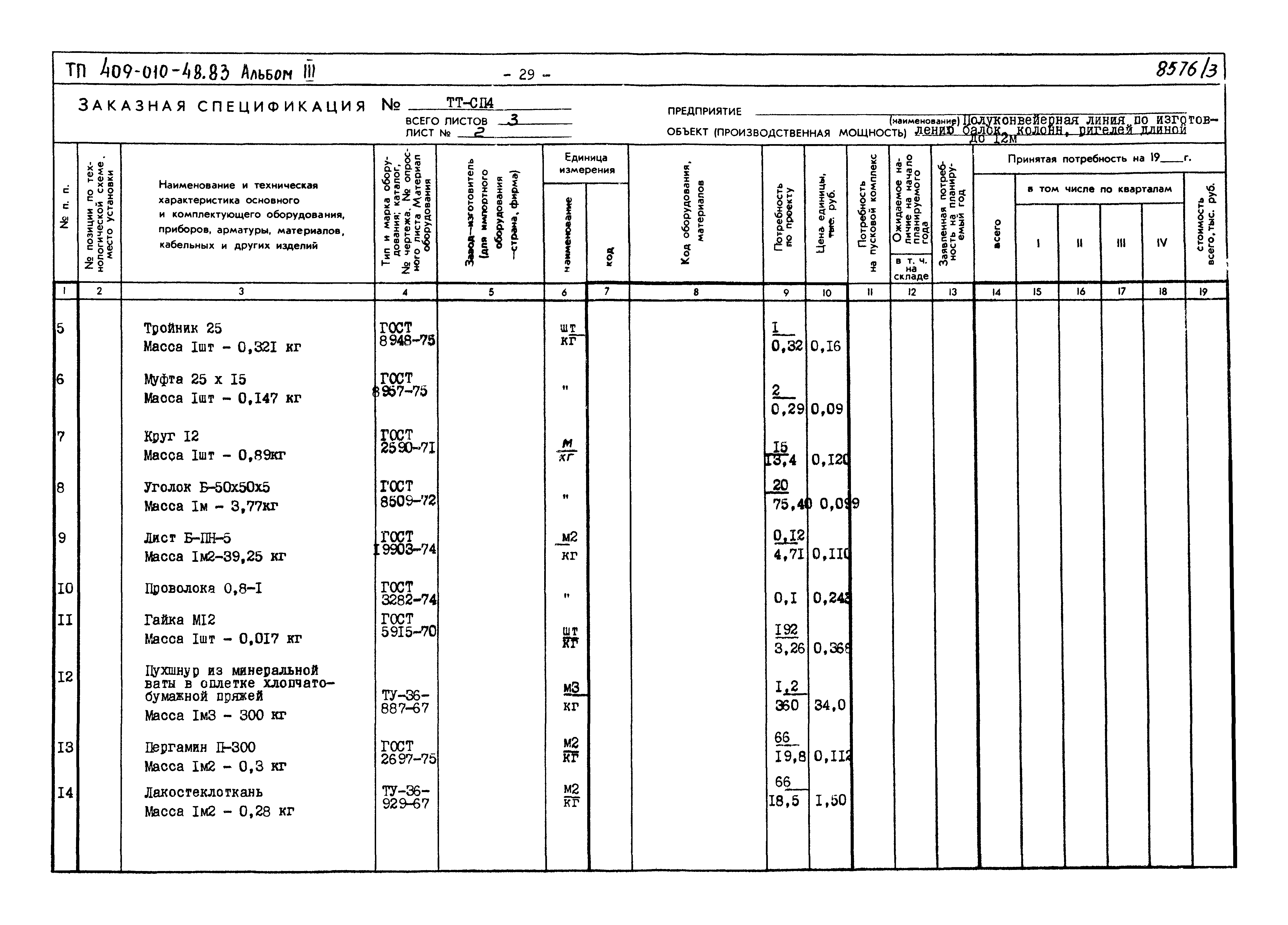Типовой проект 409-010-48.83