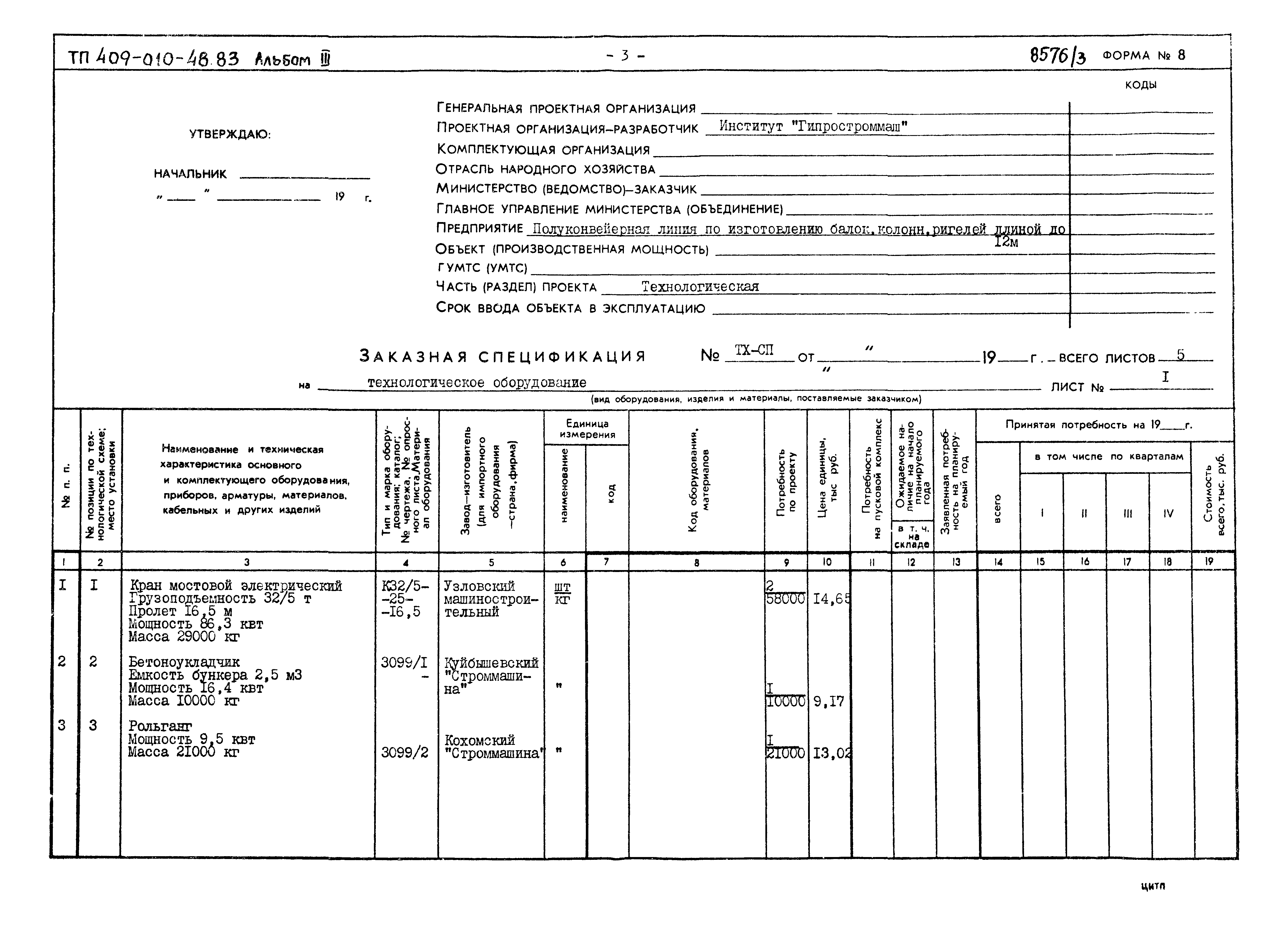 Типовой проект 409-010-48.83