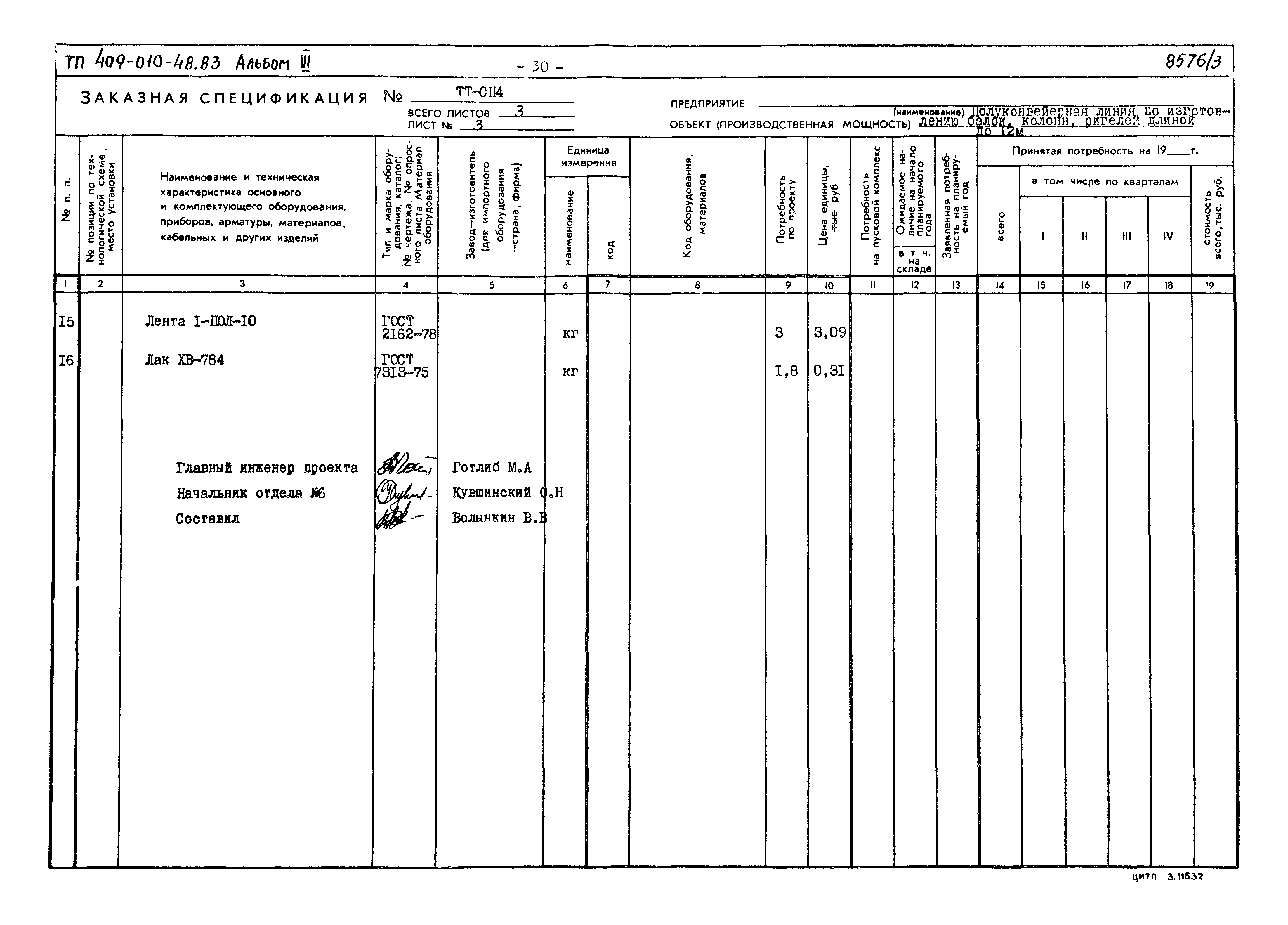 Типовой проект 409-010-48.83
