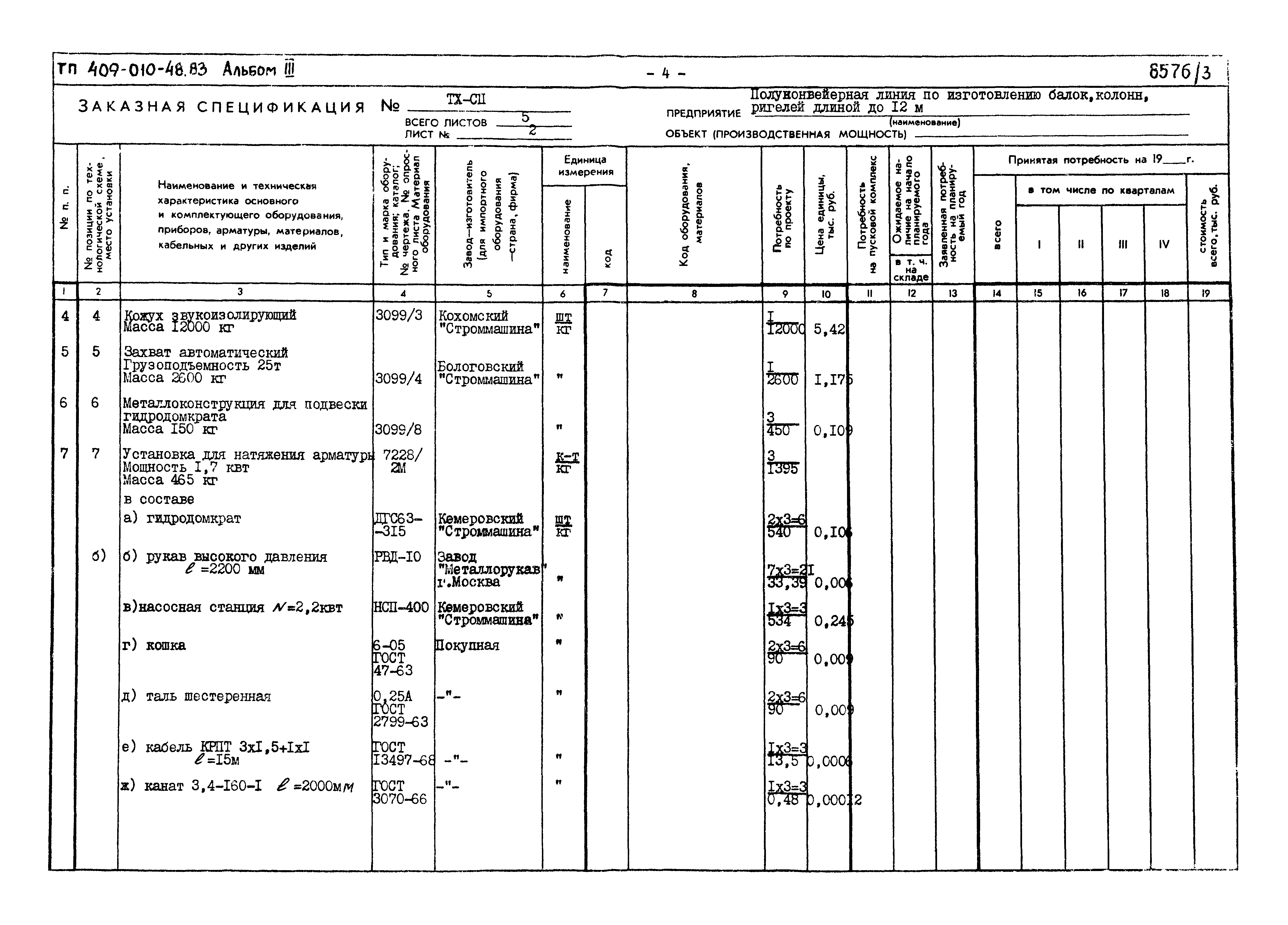 Типовой проект 409-010-48.83