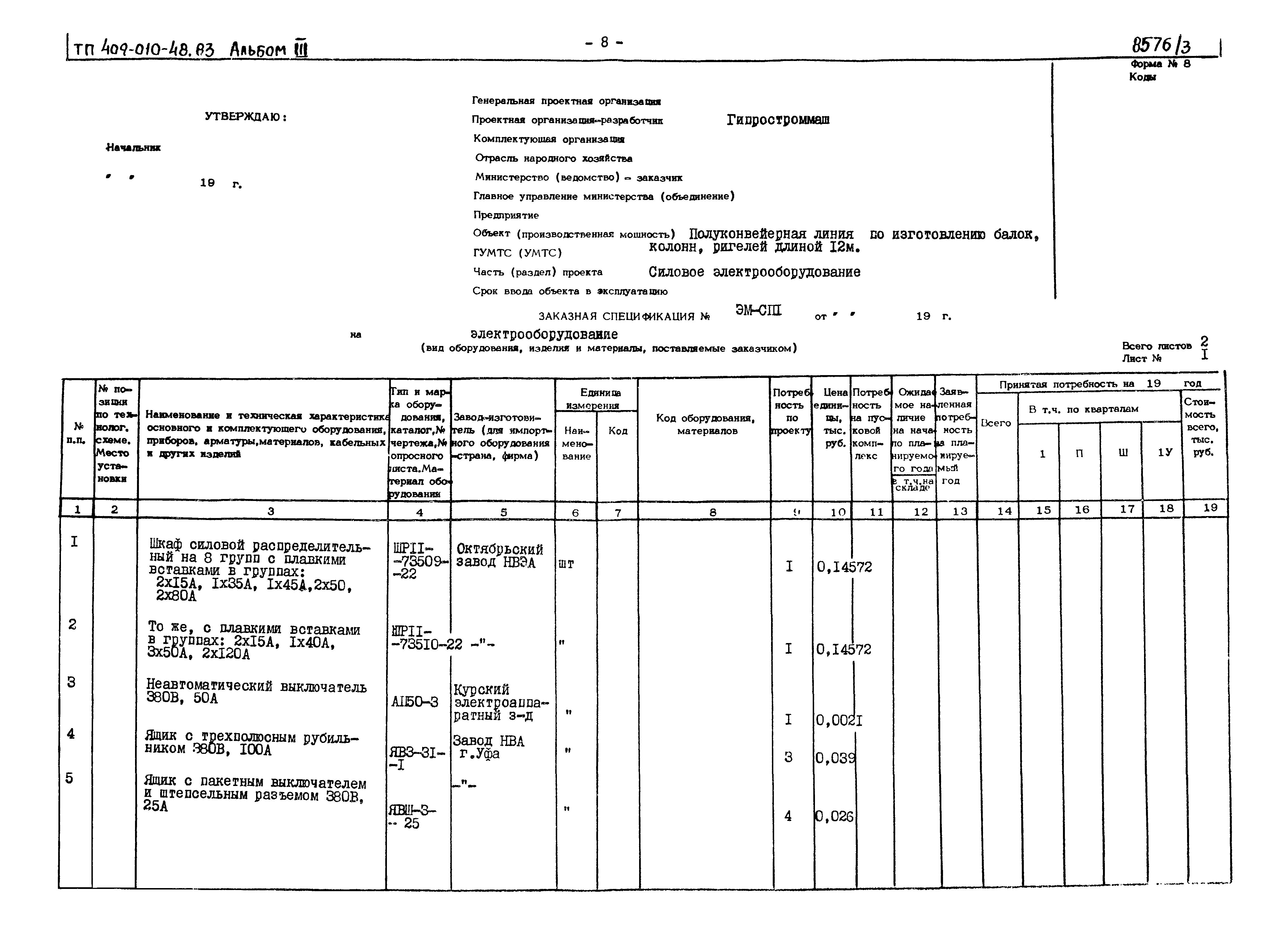Типовой проект 409-010-48.83
