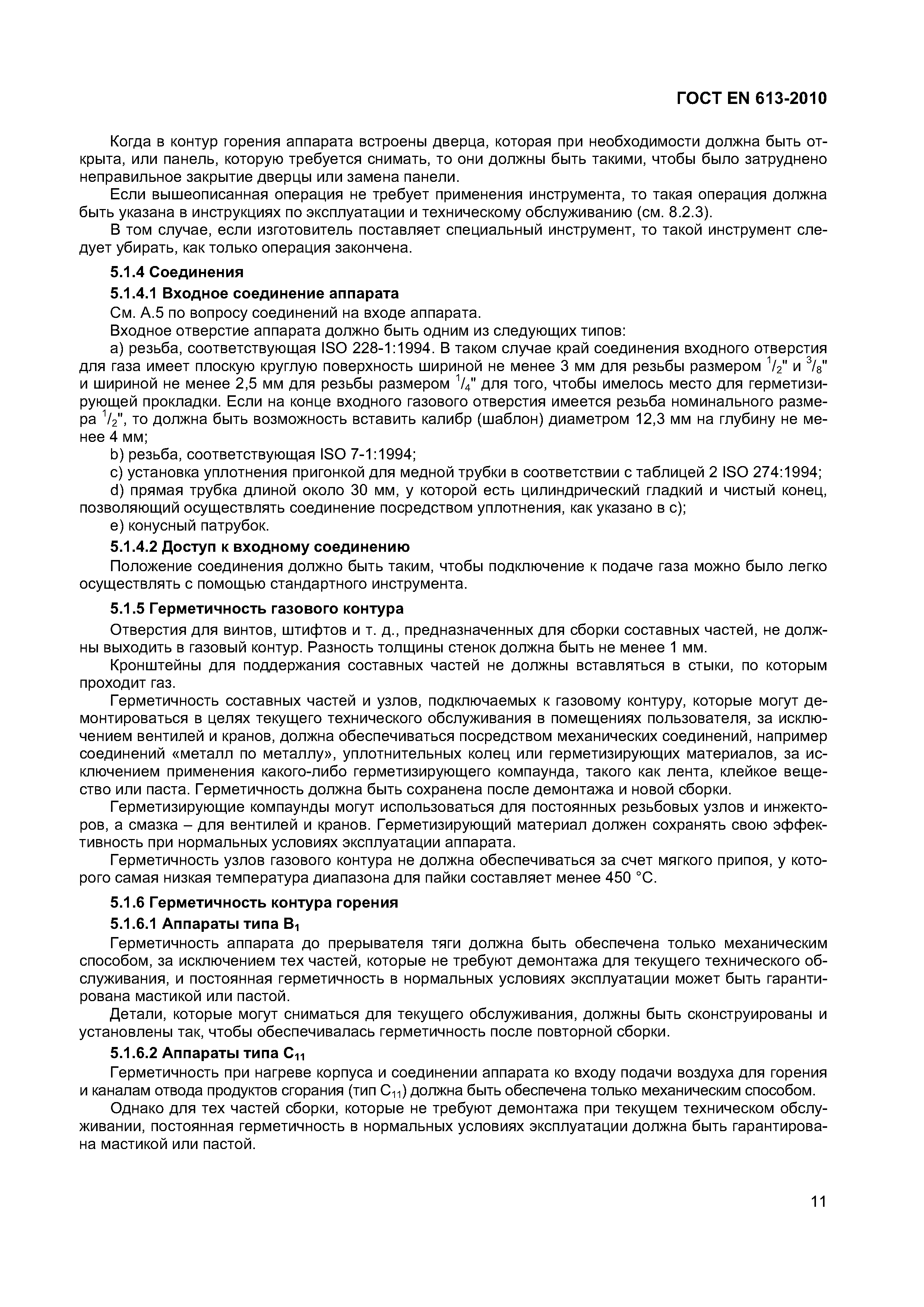 ГОСТ EN 613-2010