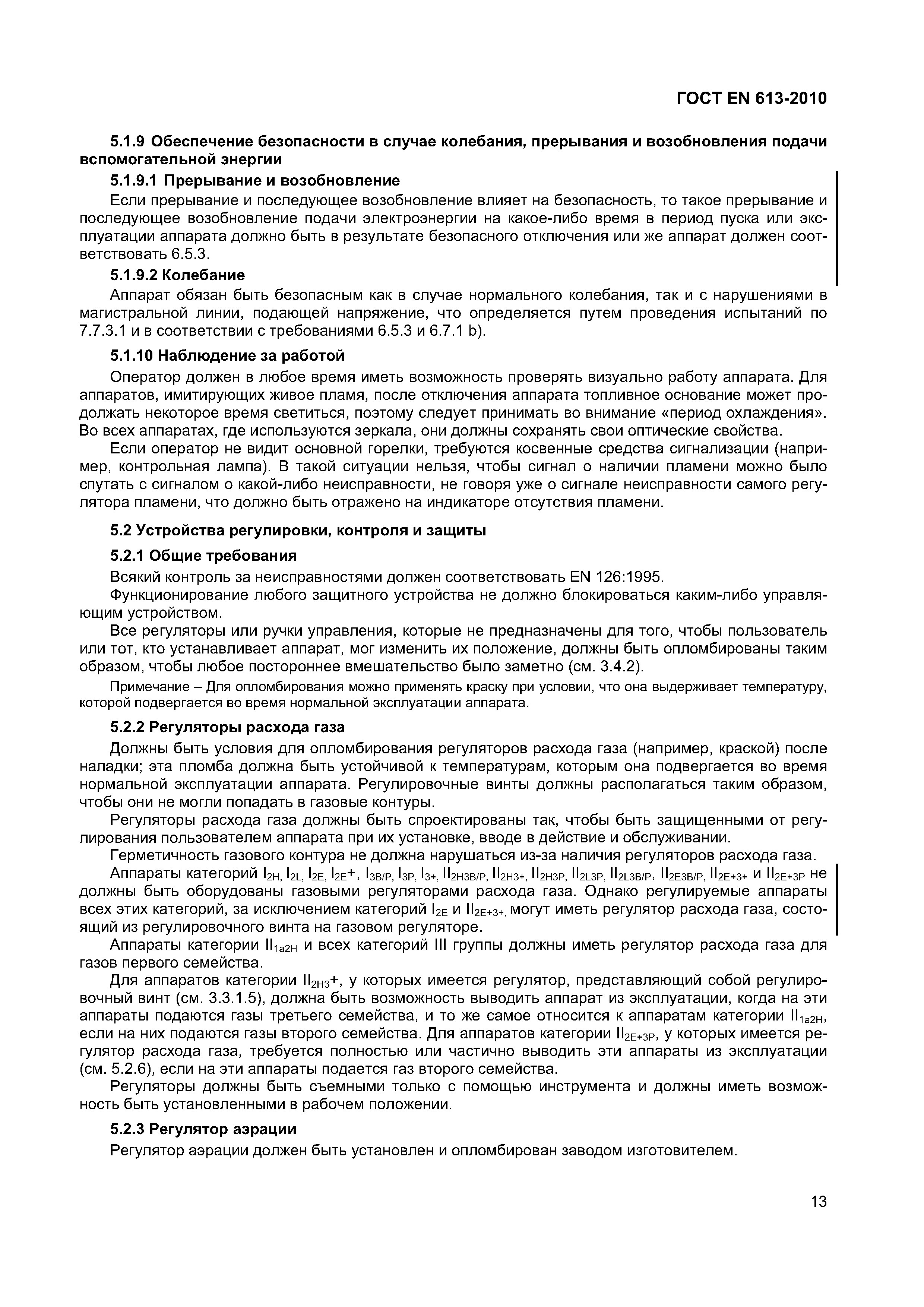 ГОСТ EN 613-2010