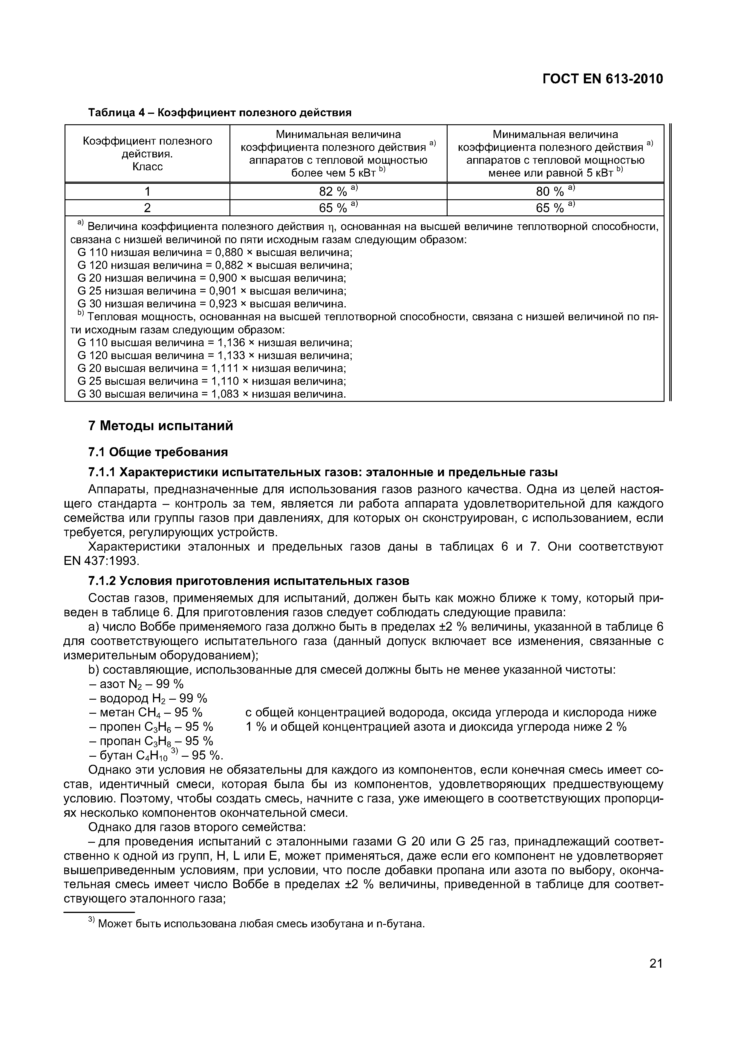ГОСТ EN 613-2010