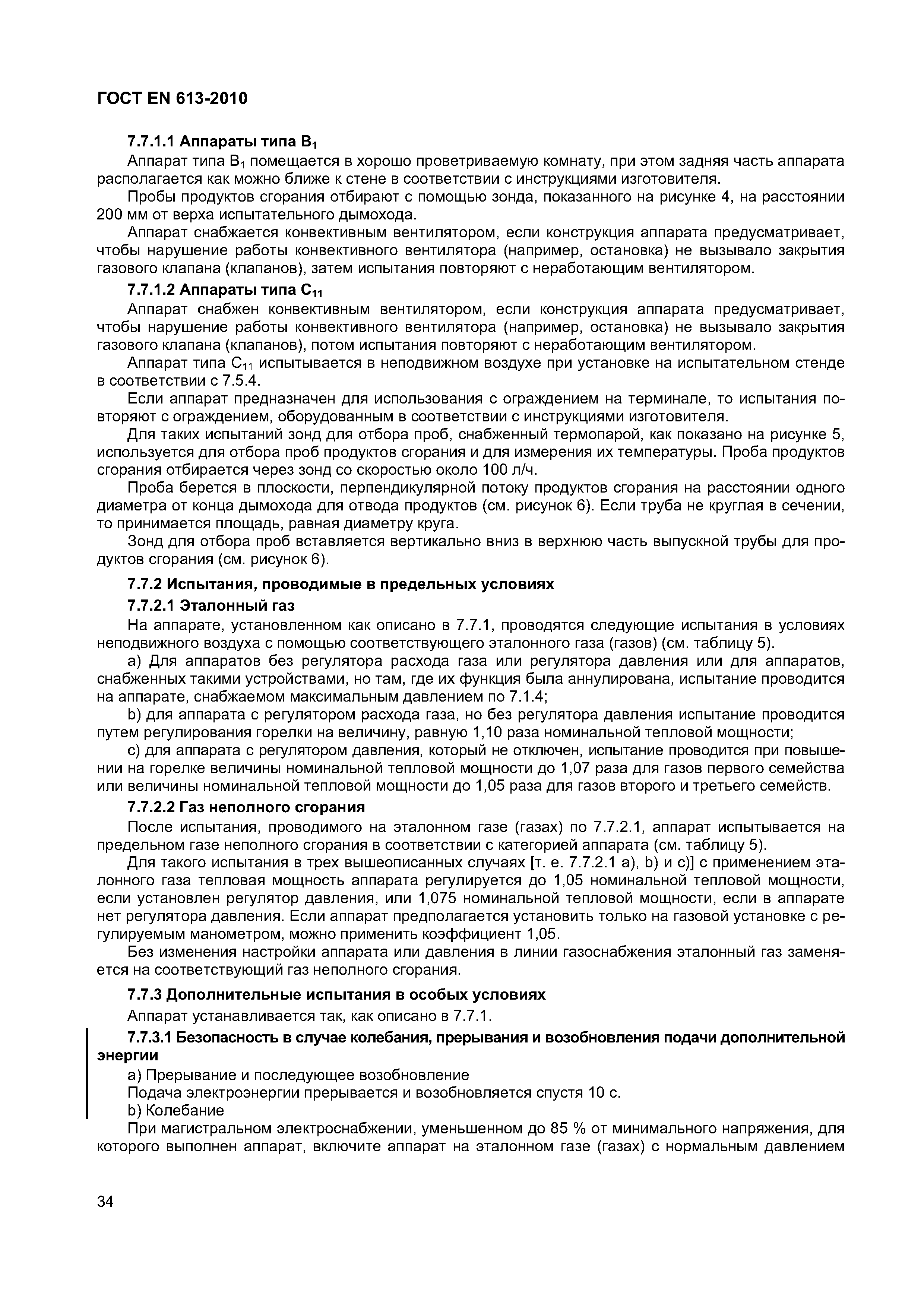 ГОСТ EN 613-2010