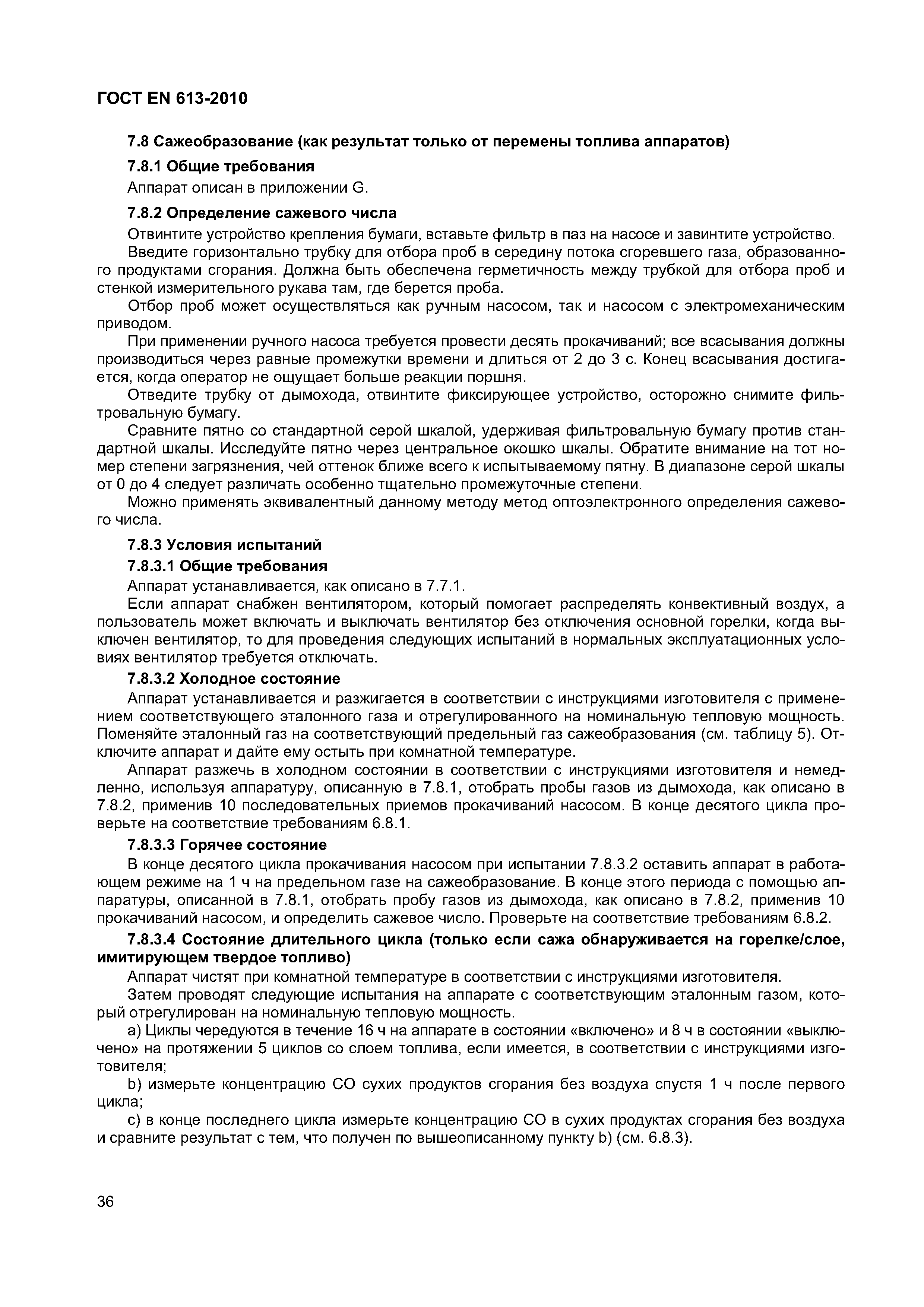 ГОСТ EN 613-2010