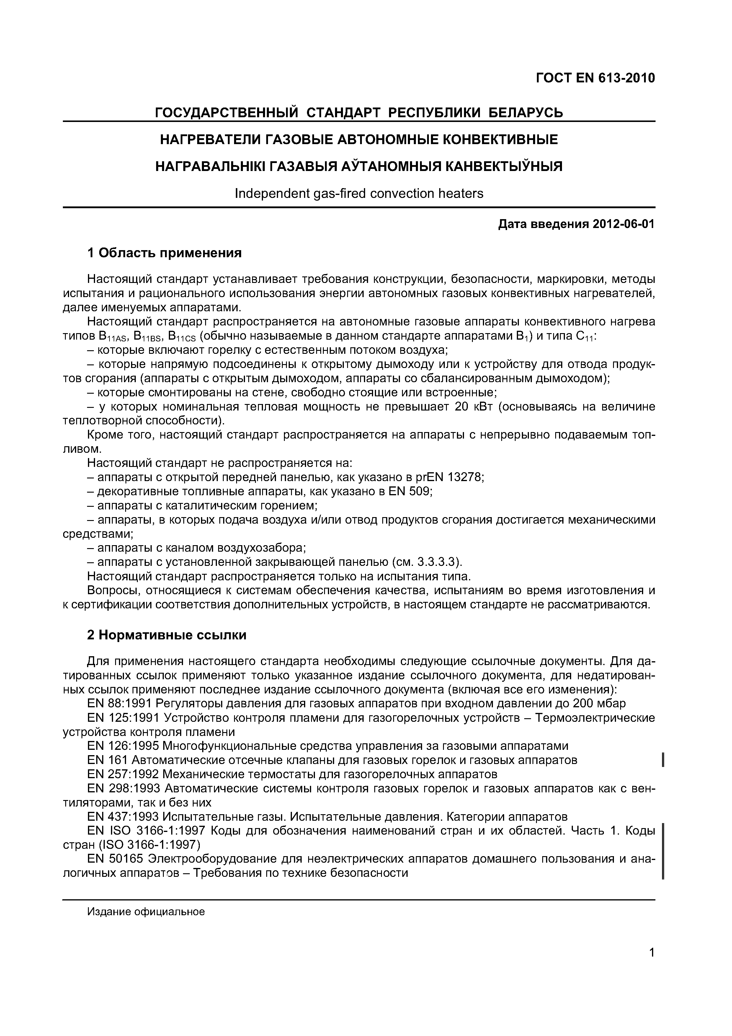 ГОСТ EN 613-2010