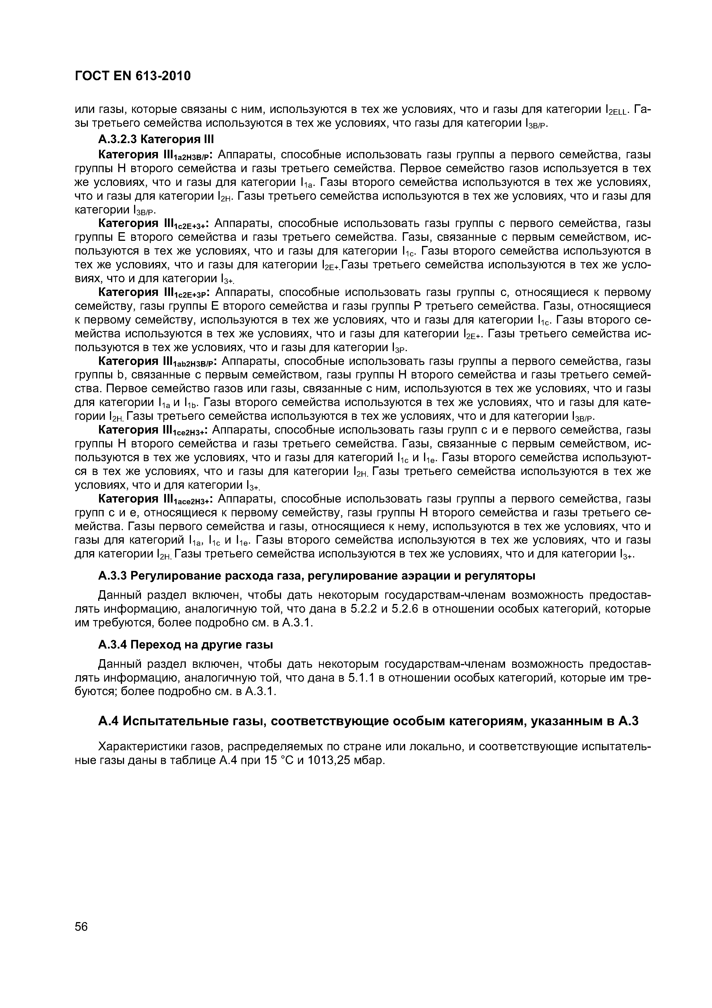 ГОСТ EN 613-2010