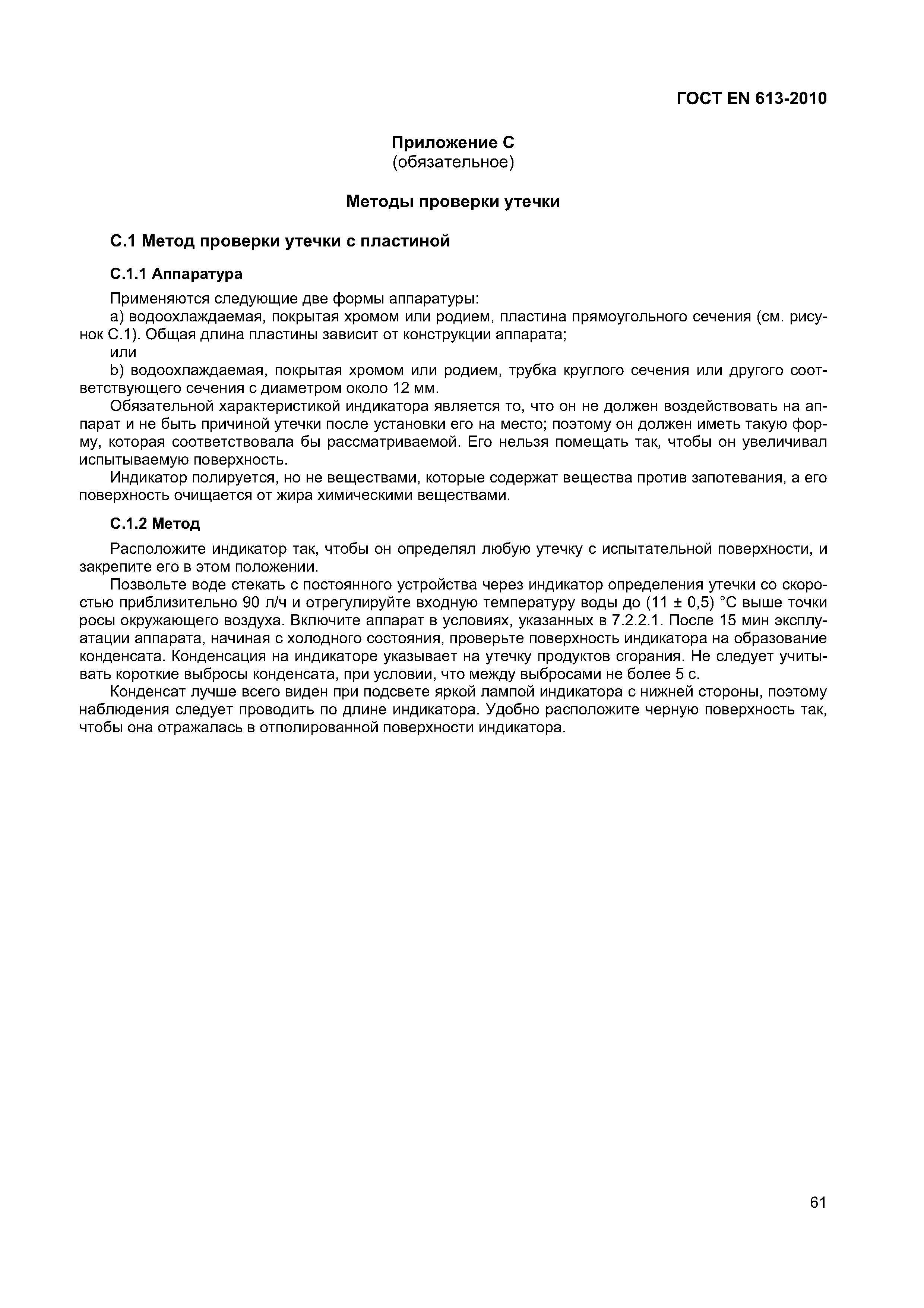 ГОСТ EN 613-2010