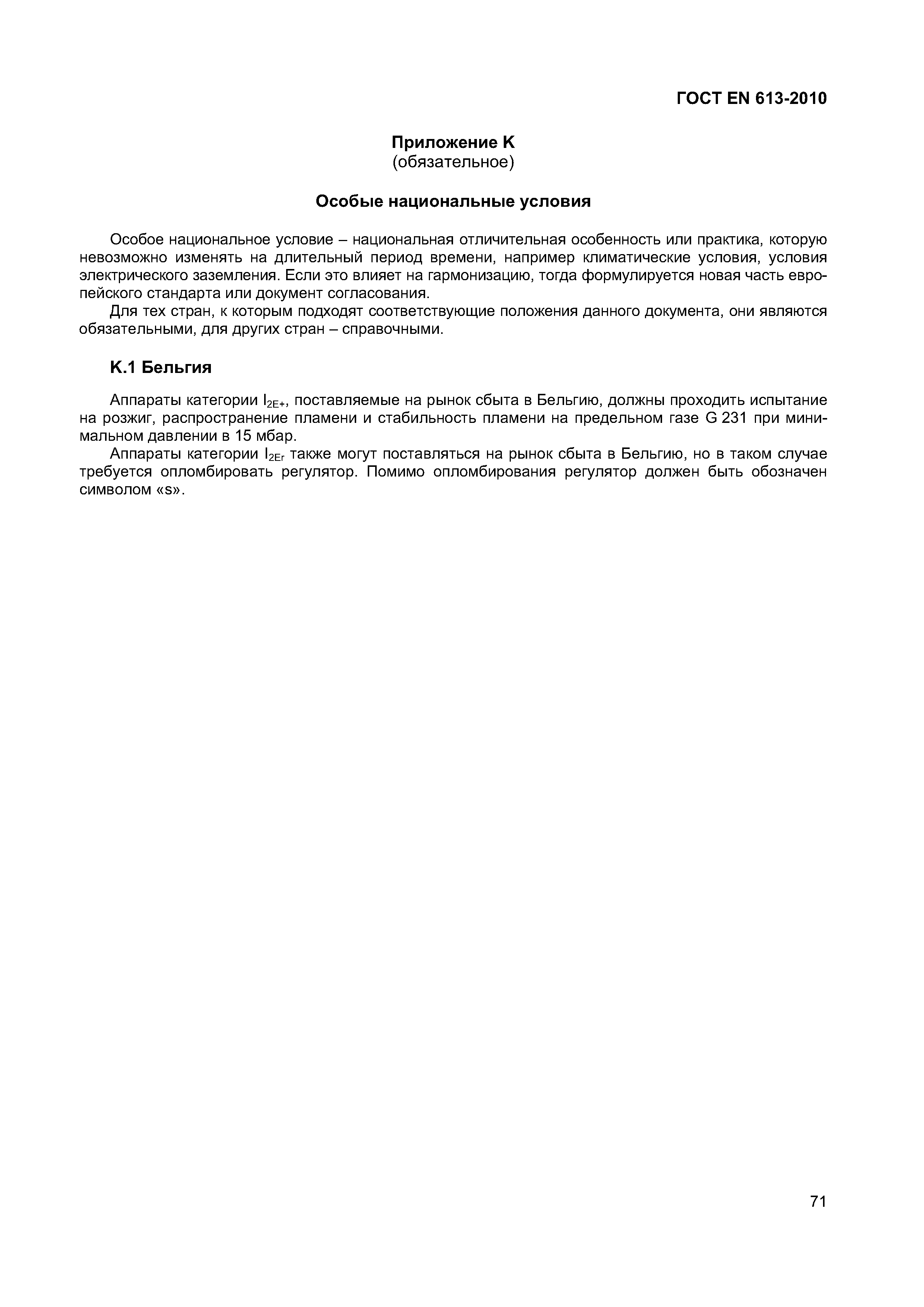 ГОСТ EN 613-2010
