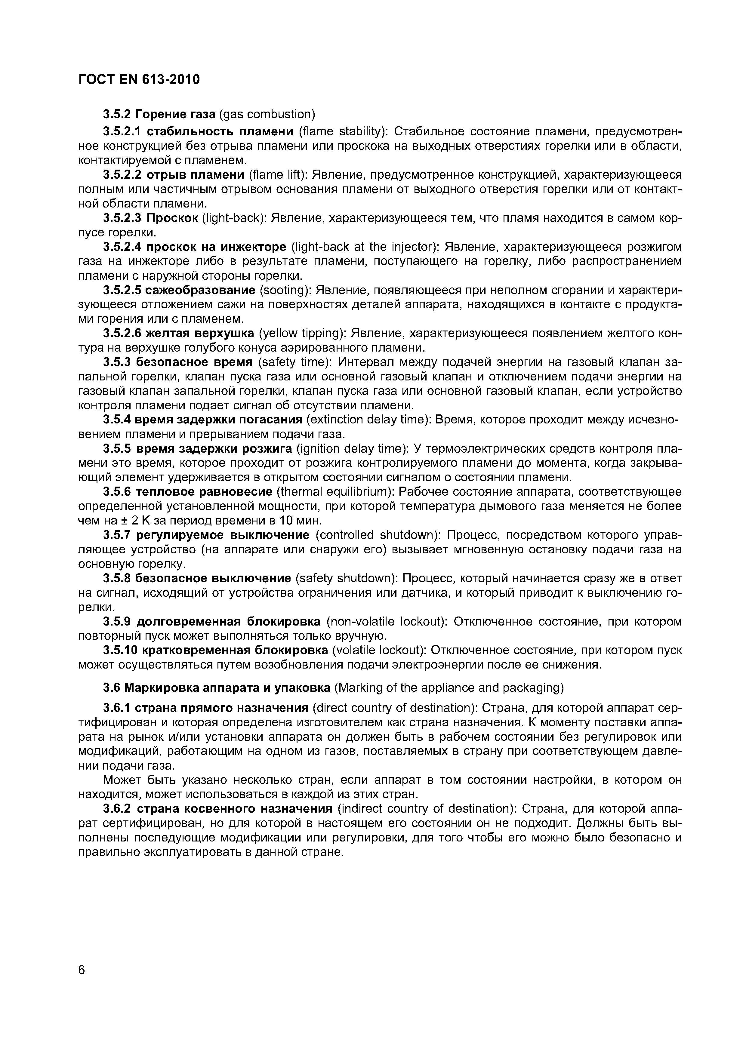 ГОСТ EN 613-2010