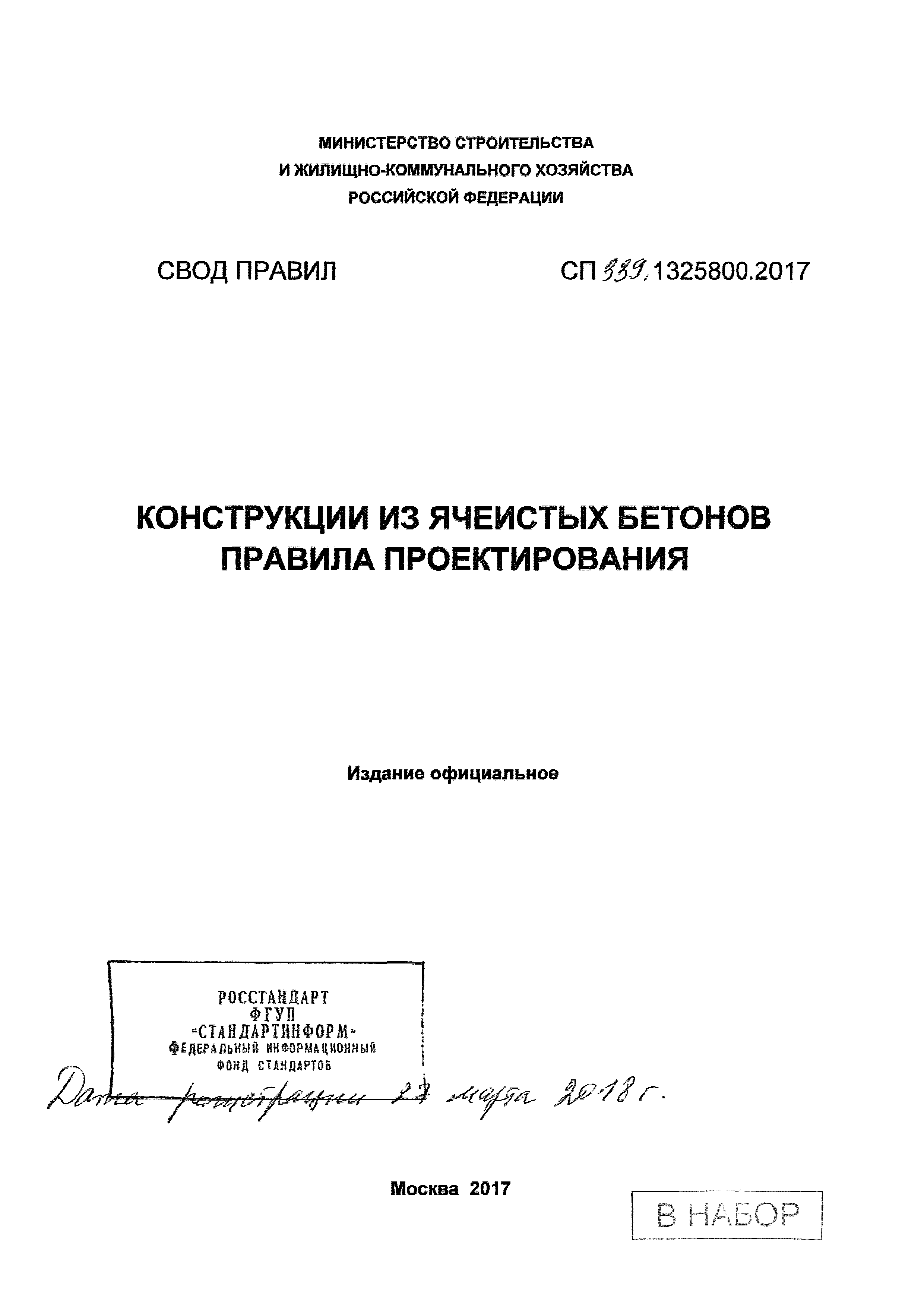 СП 339.1325800.2017