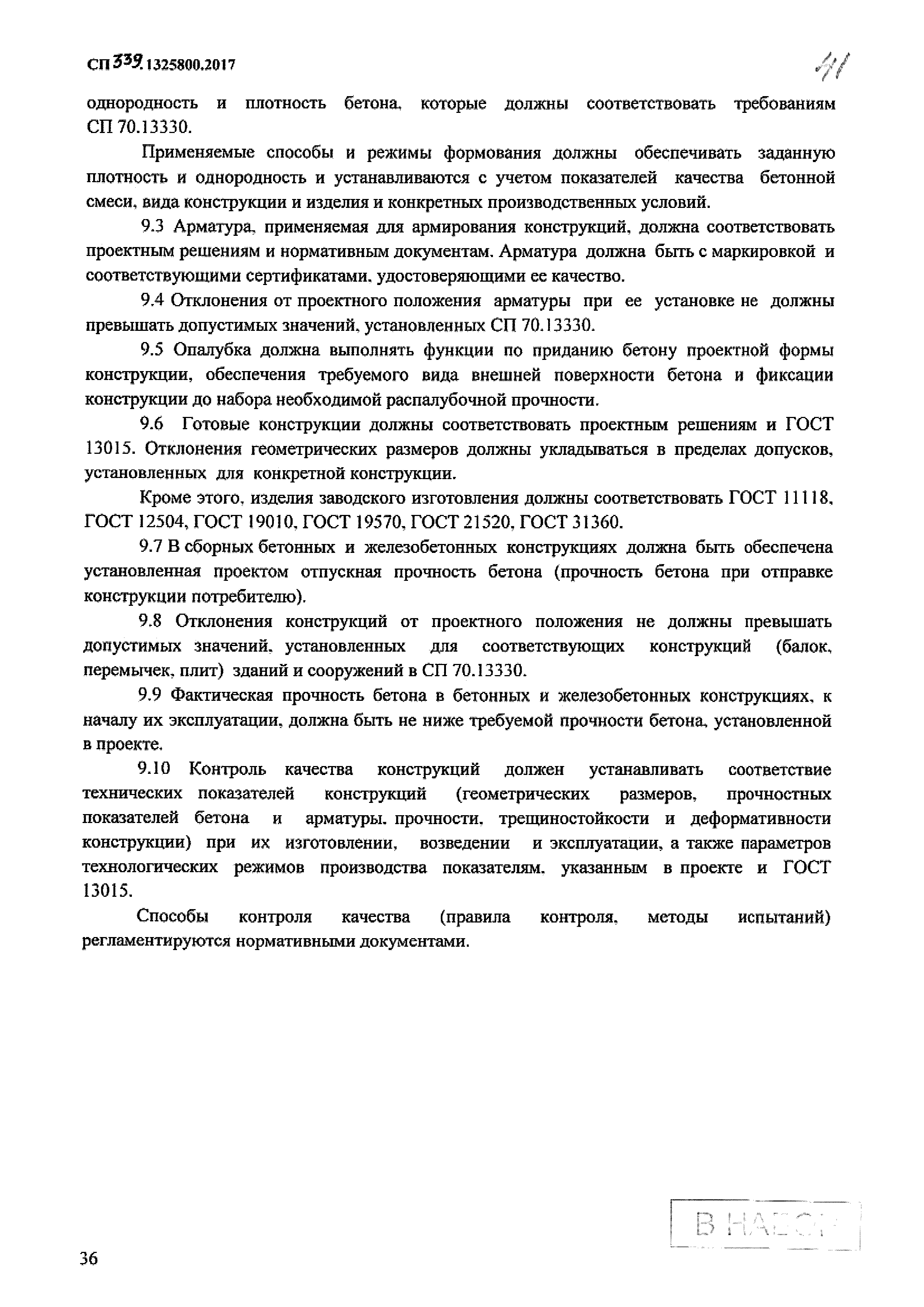 СП 339.1325800.2017