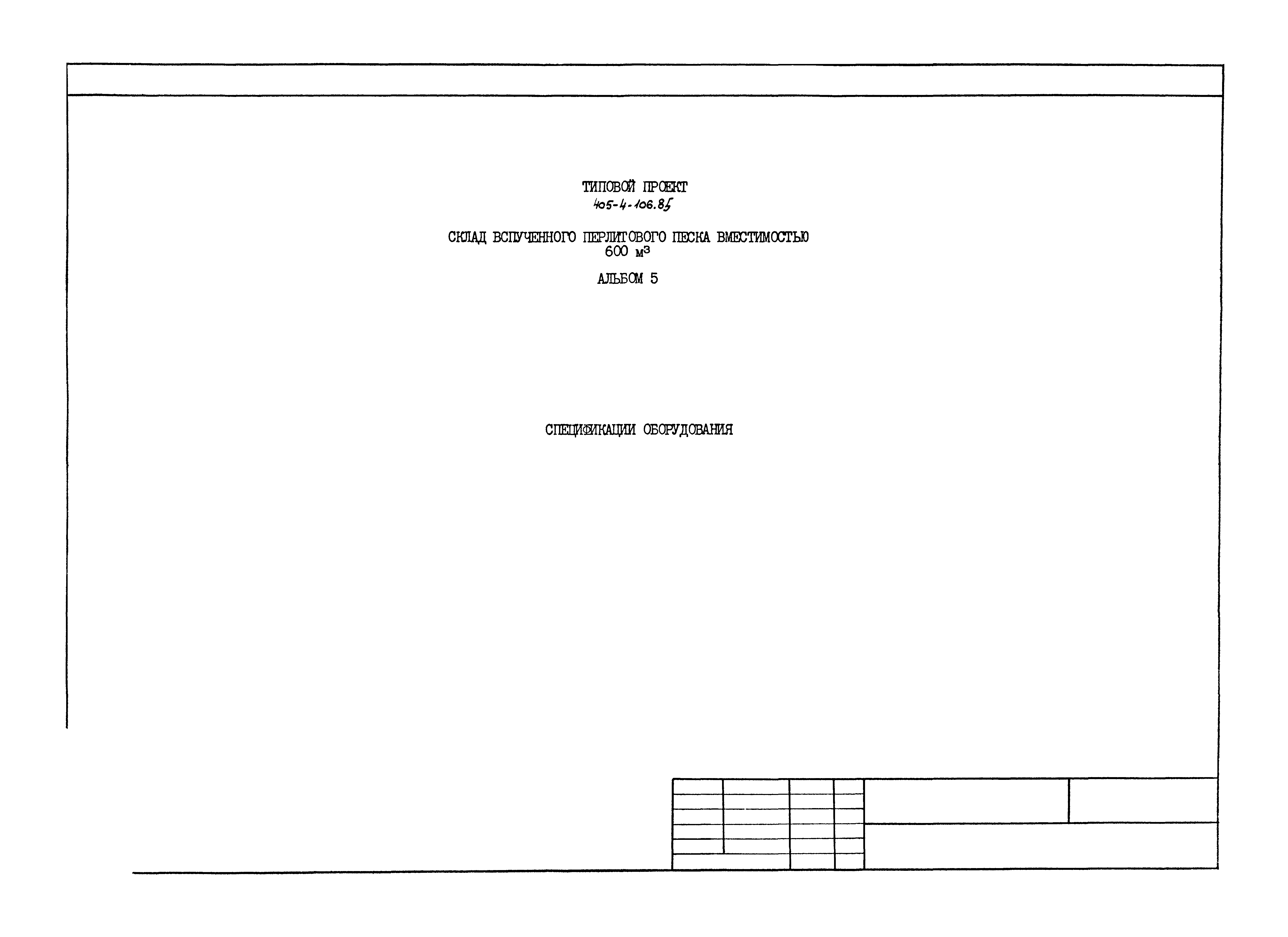 Типовой проект 405-4-106.85
