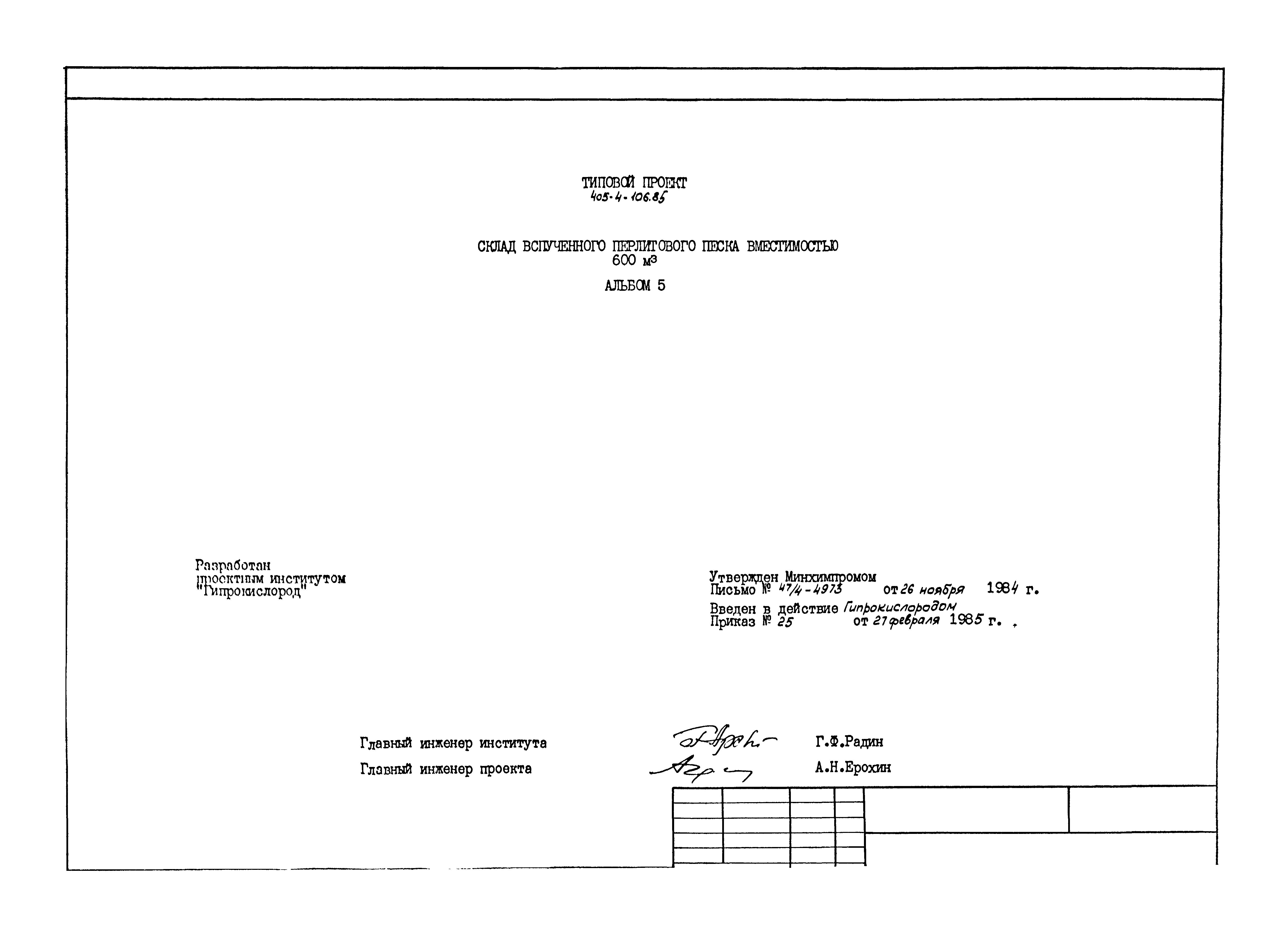 Типовой проект 405-4-106.85
