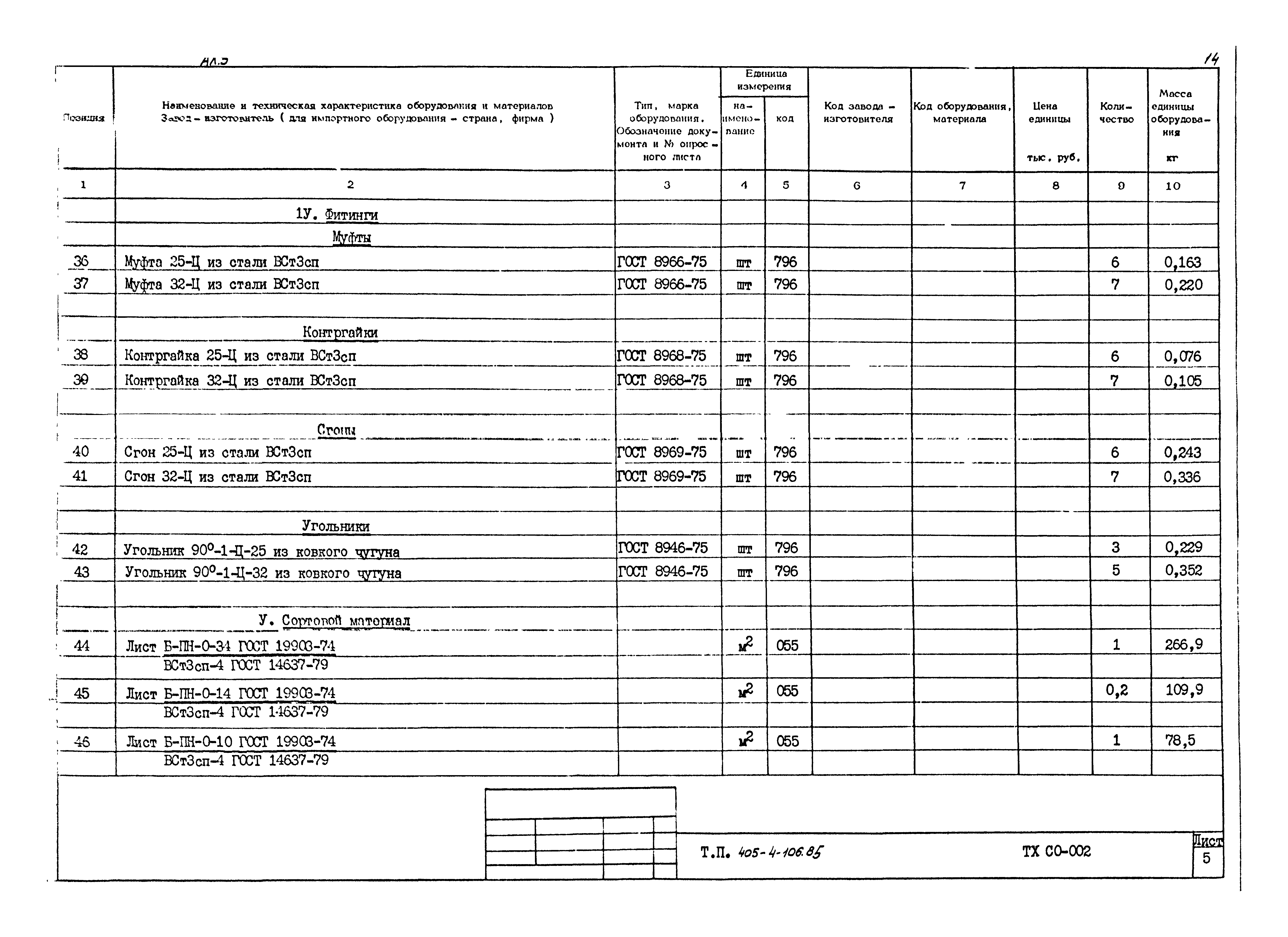 Типовой проект 405-4-106.85