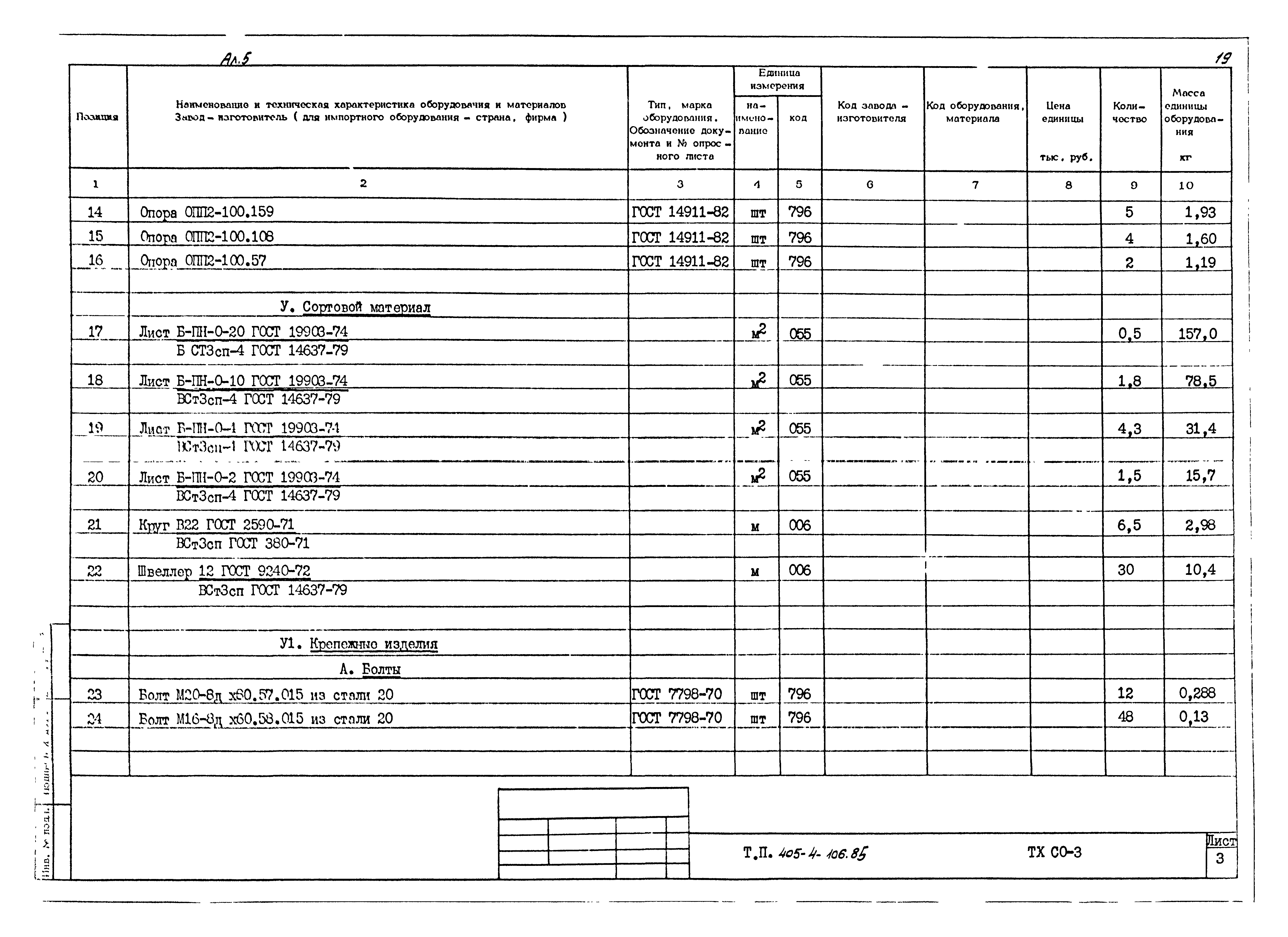 Типовой проект 405-4-106.85