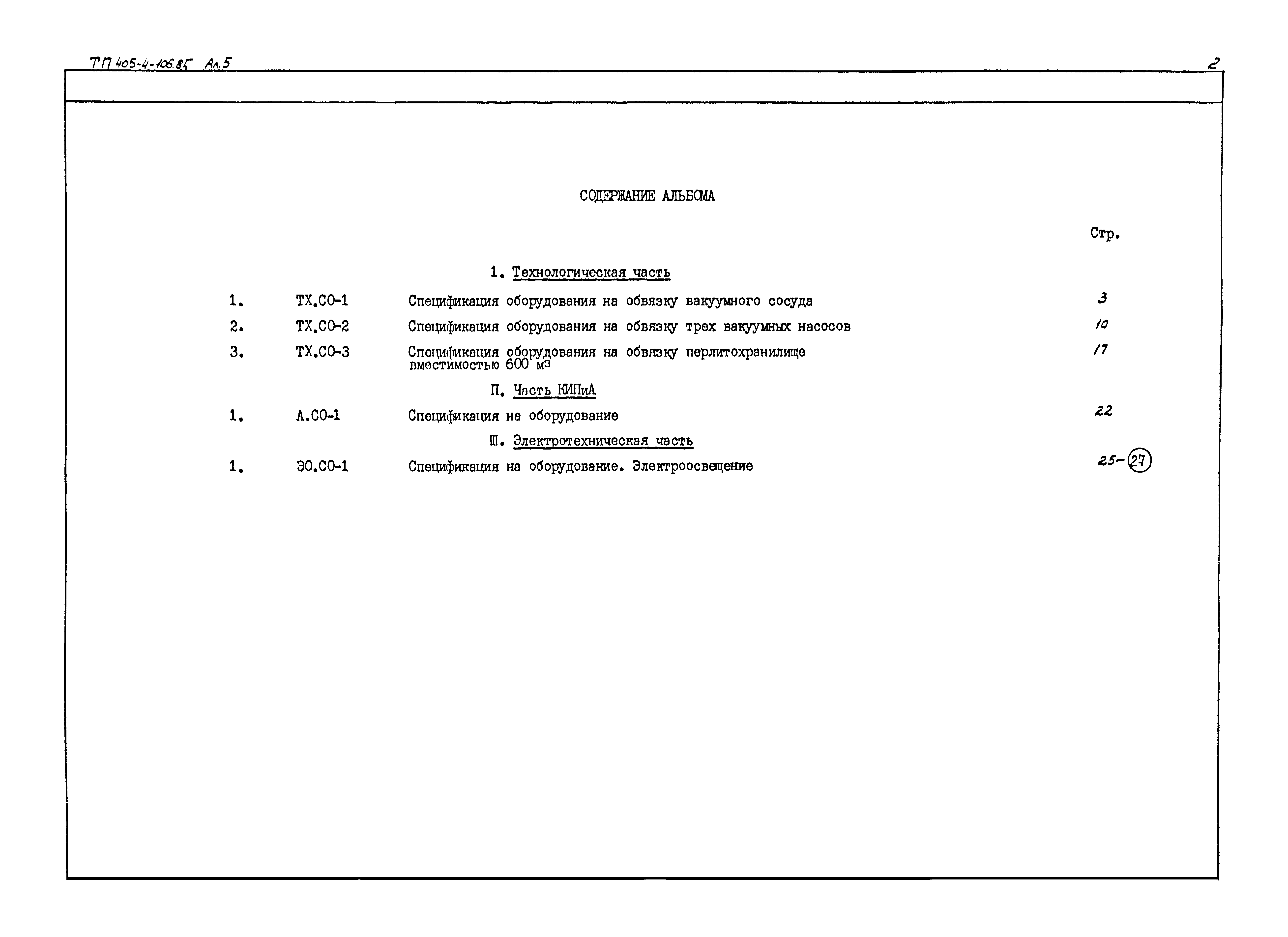 Типовой проект 405-4-106.85