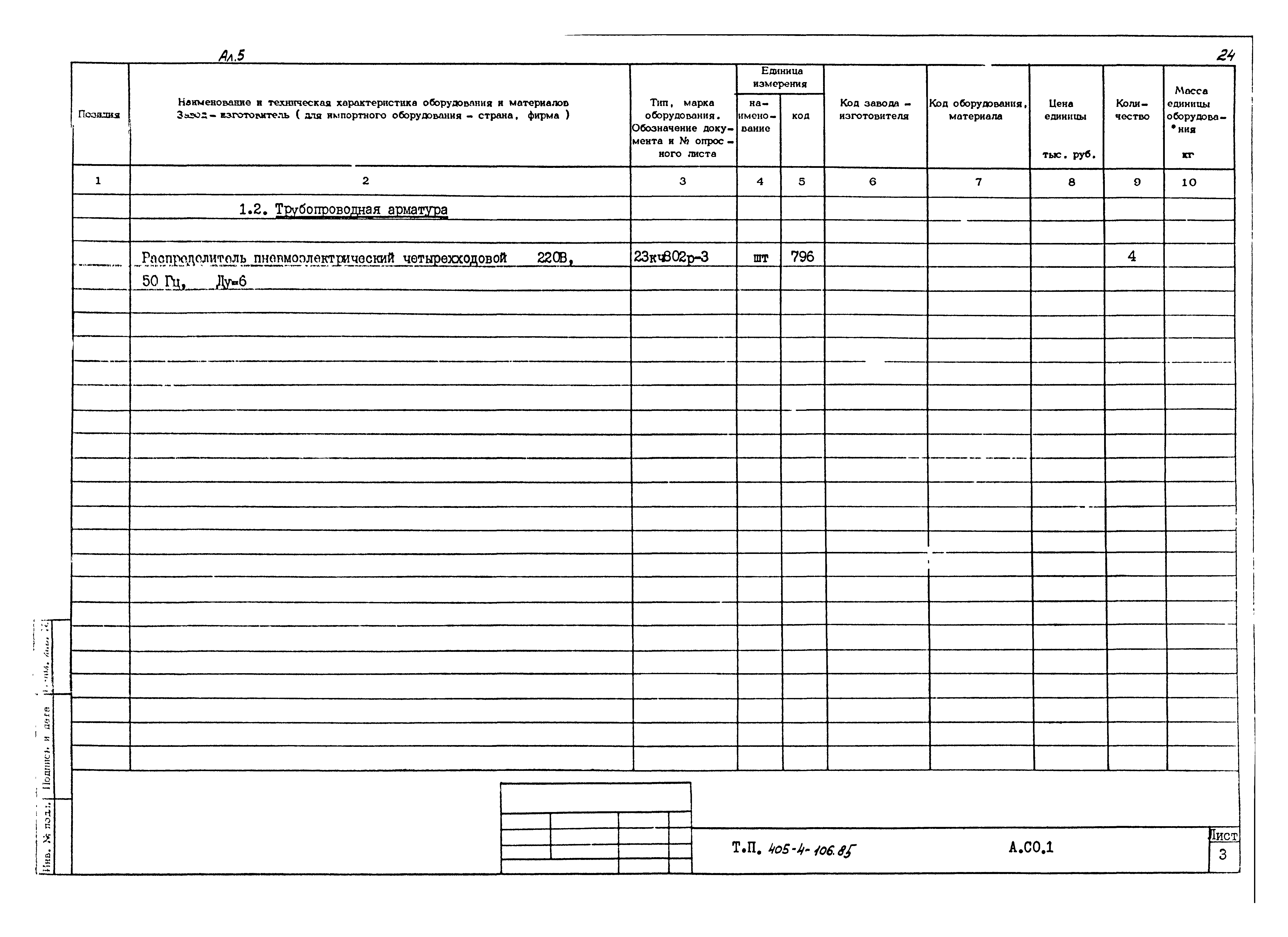 Типовой проект 405-4-106.85