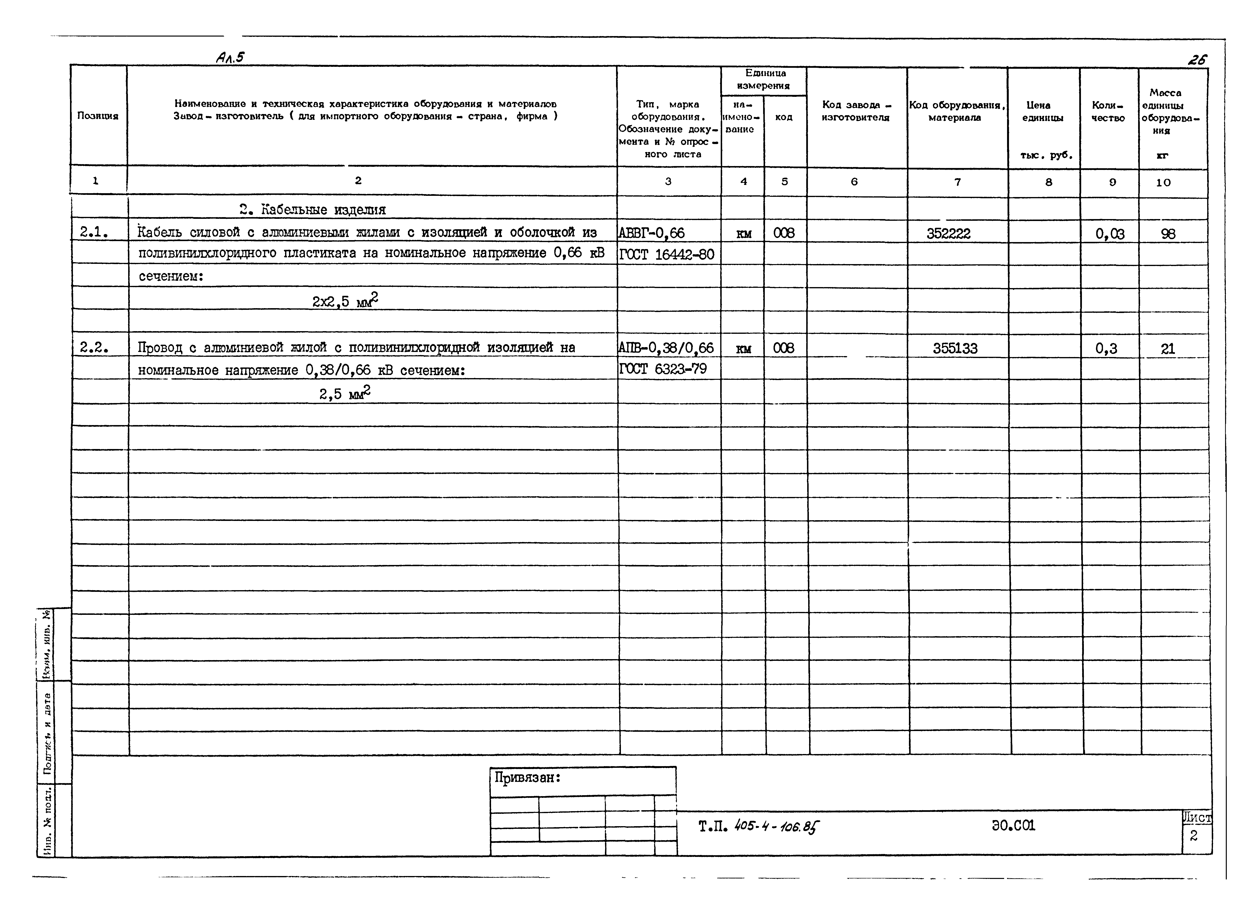Типовой проект 405-4-106.85