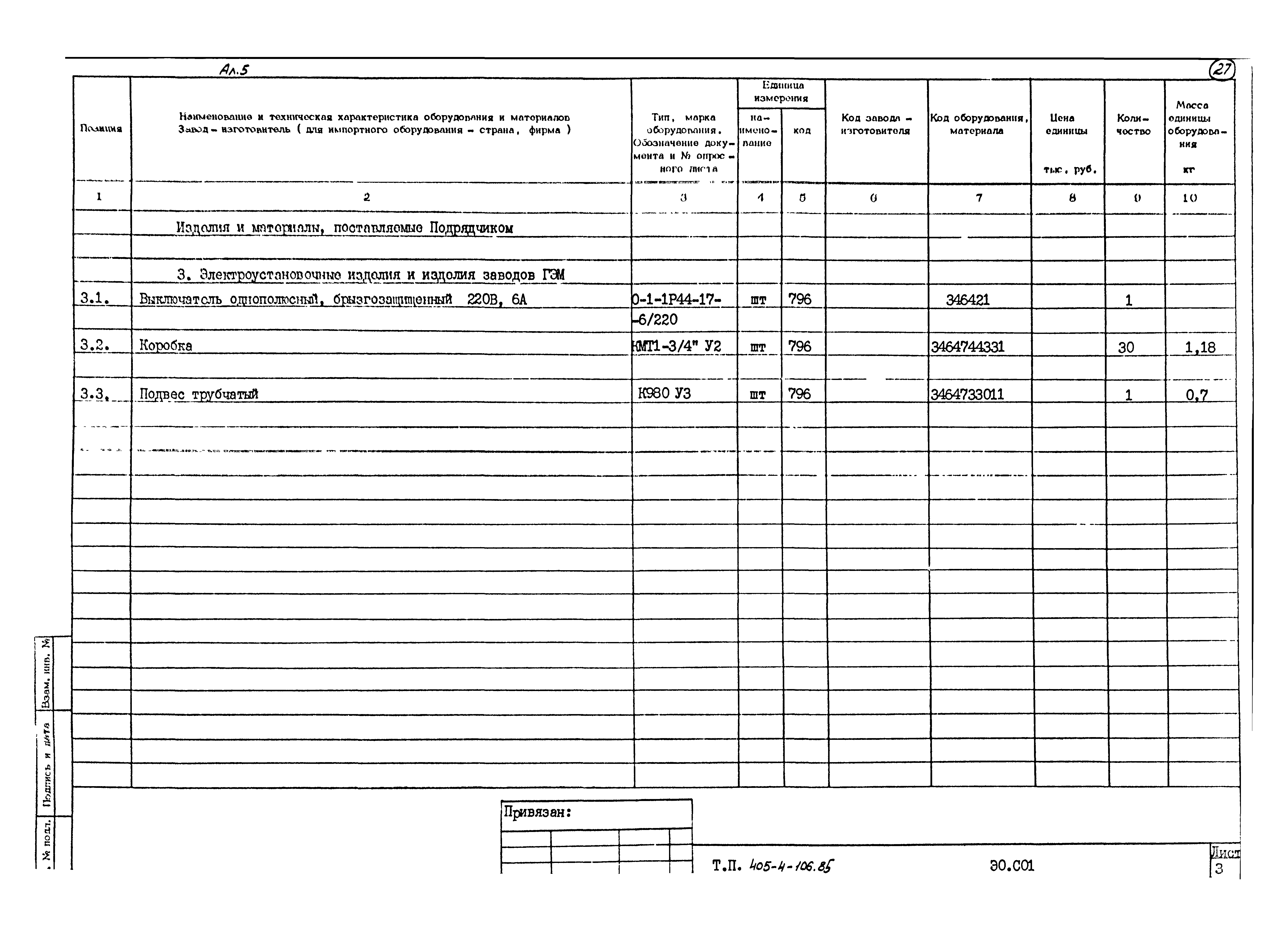 Типовой проект 405-4-106.85