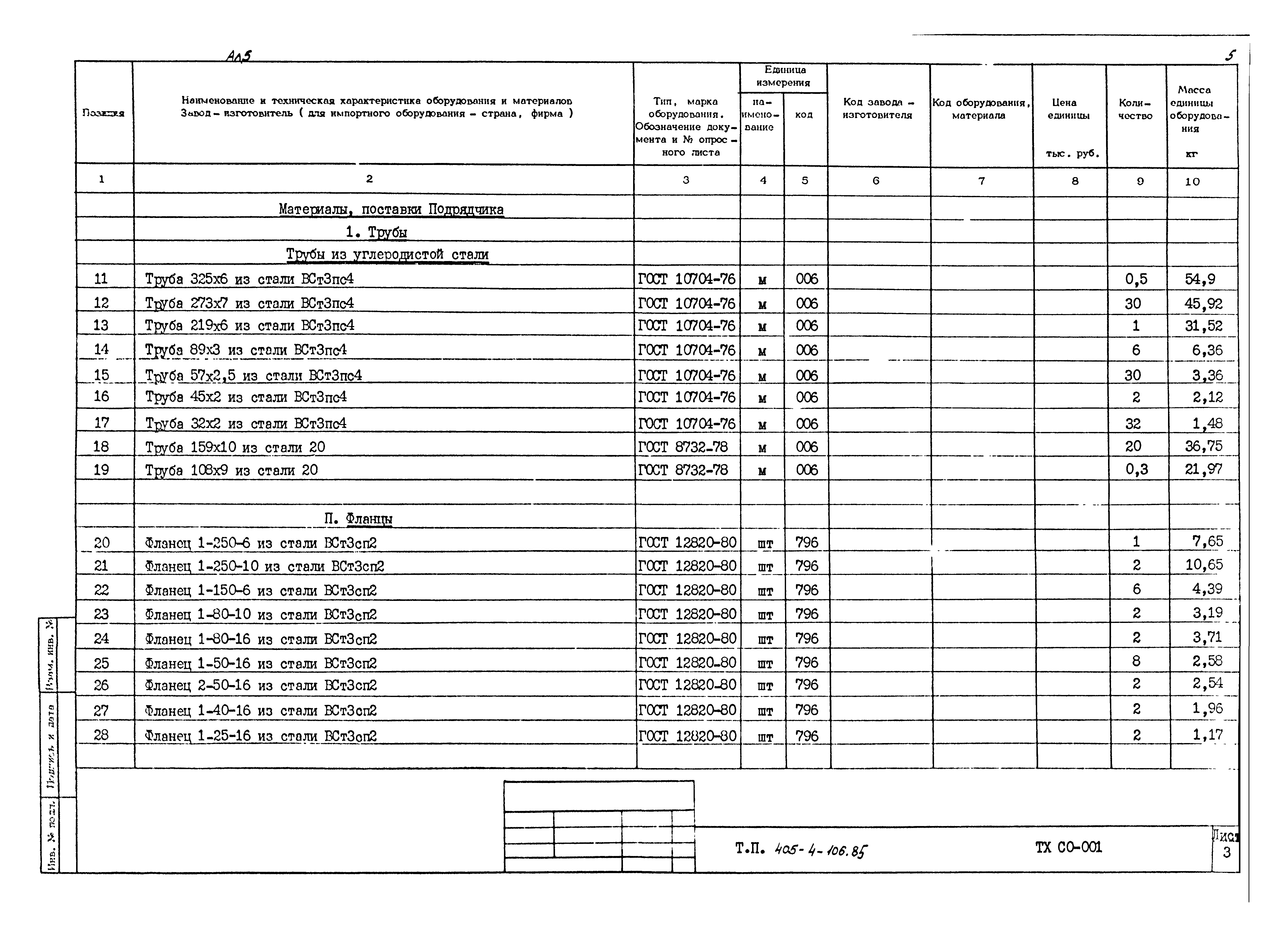 Типовой проект 405-4-106.85