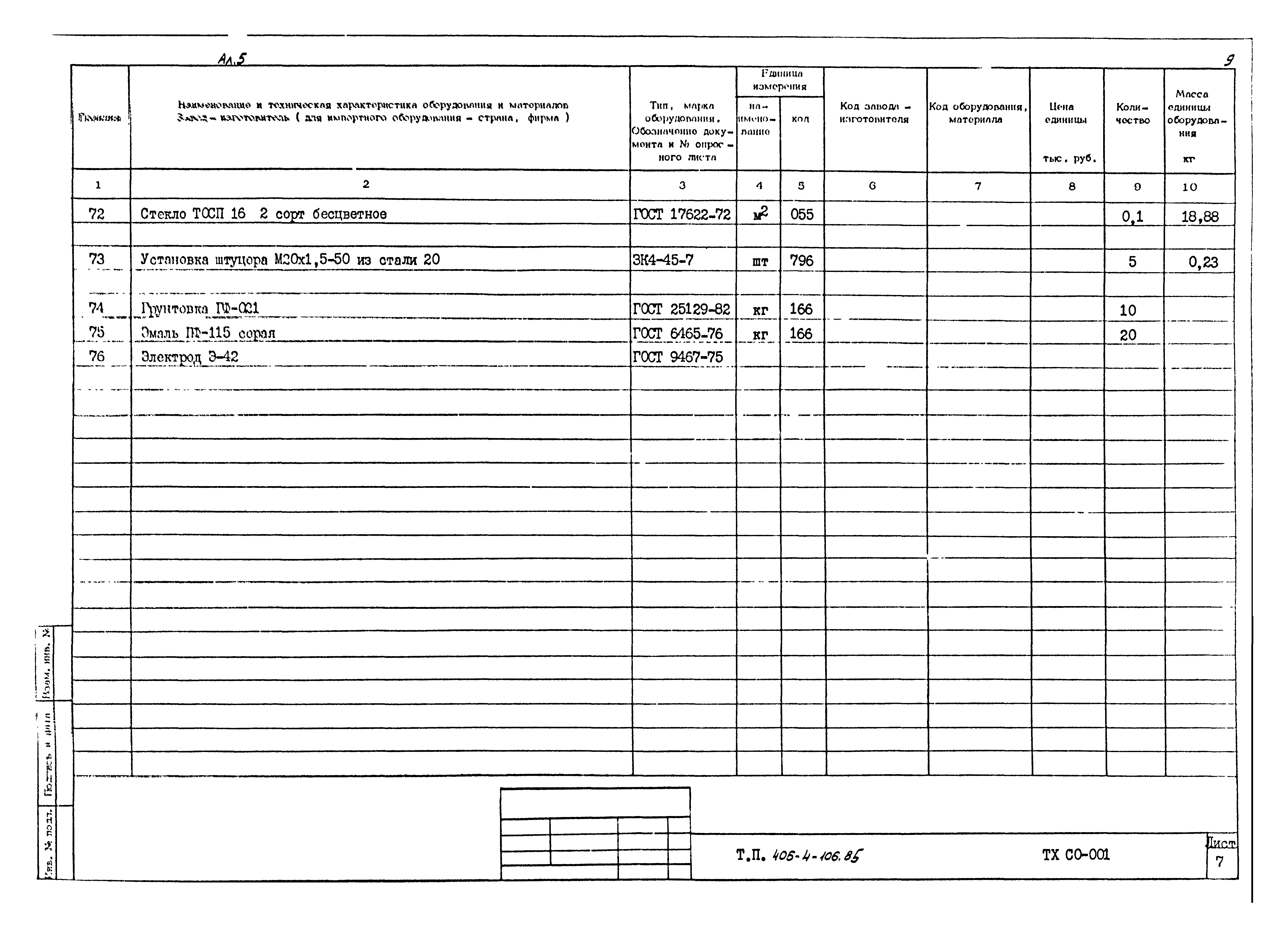 Типовой проект 405-4-106.85