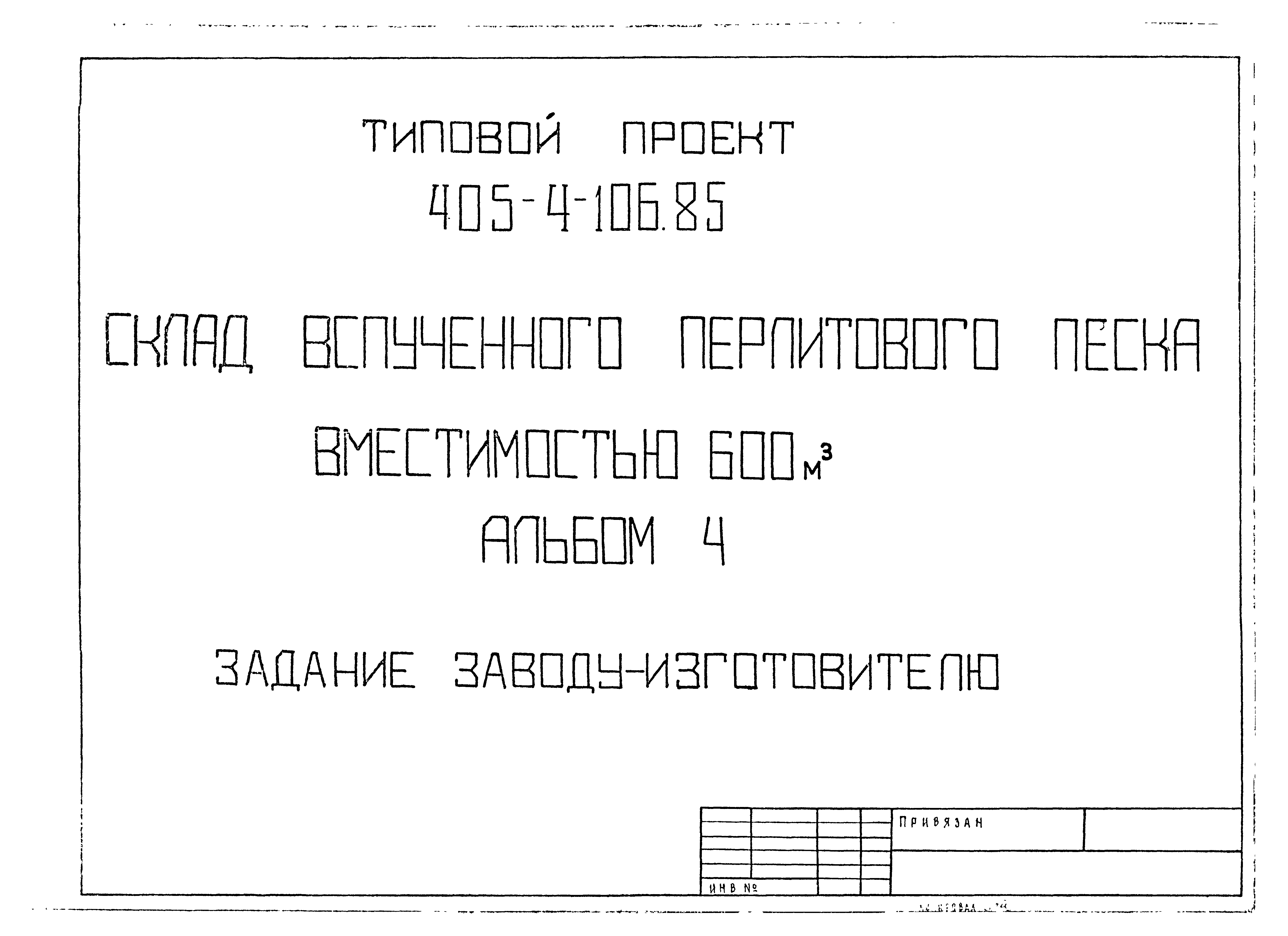 Типовой проект 405-4-106.85