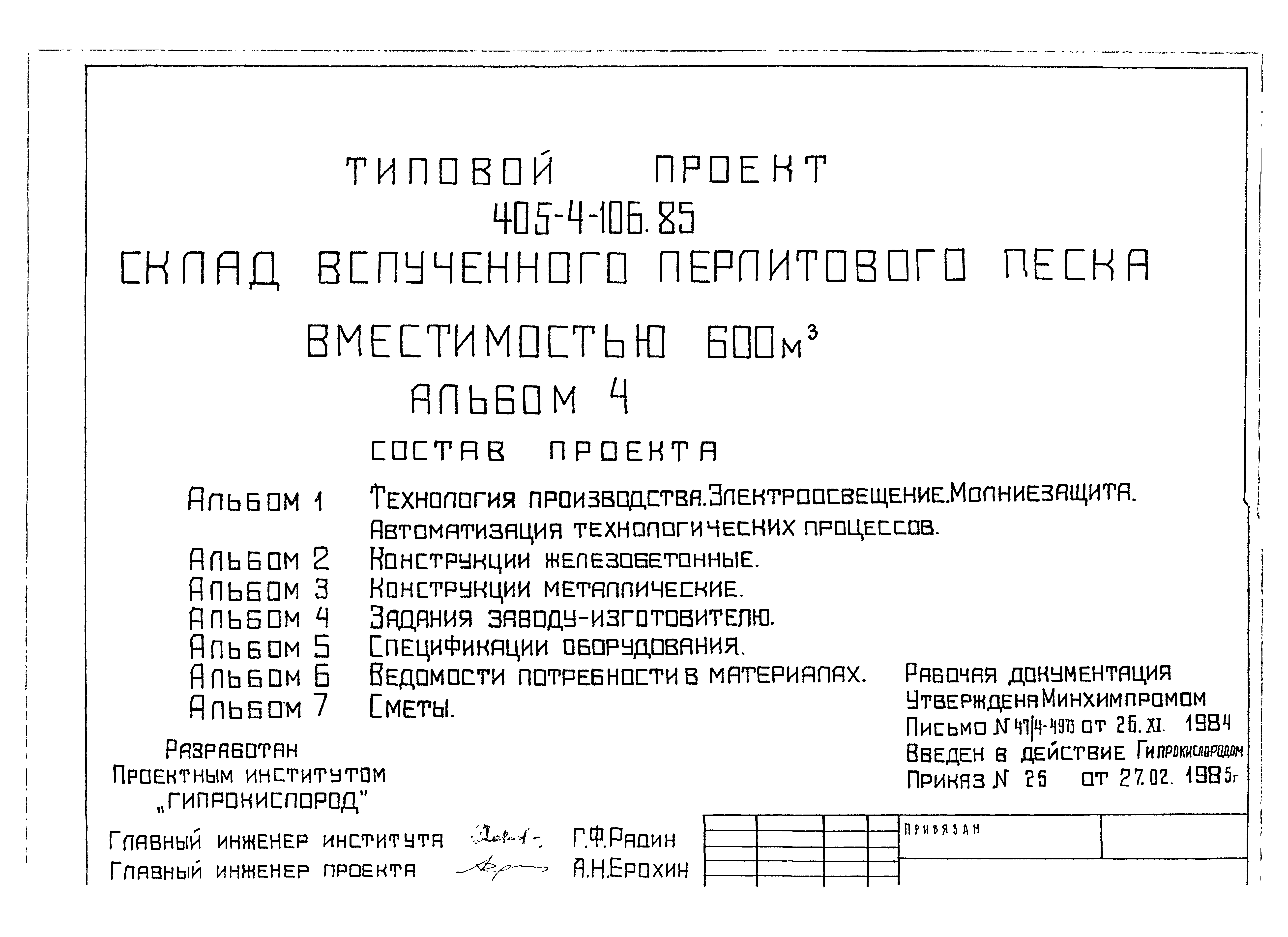 Типовой проект 405-4-106.85