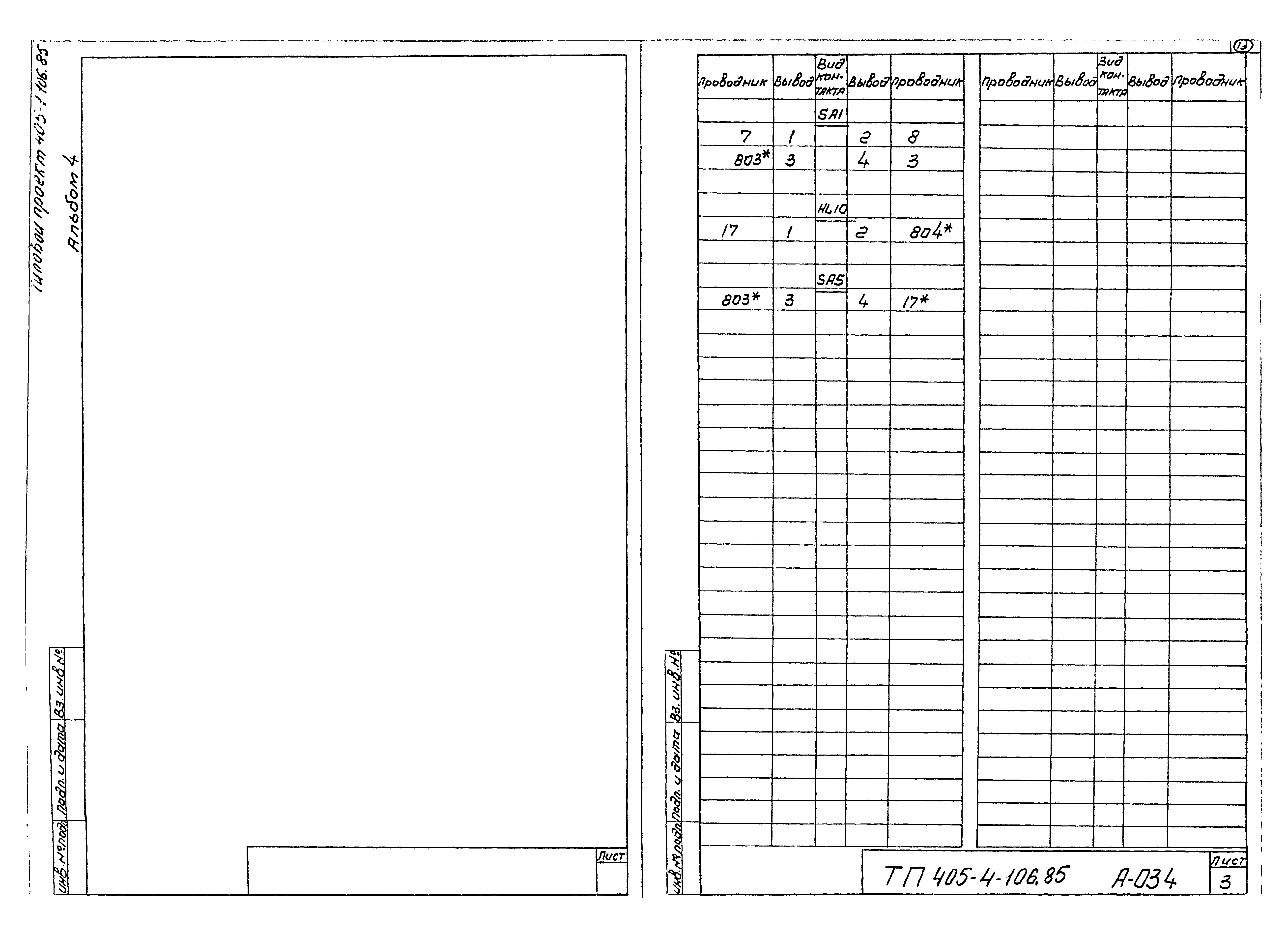 Типовой проект 405-4-106.85