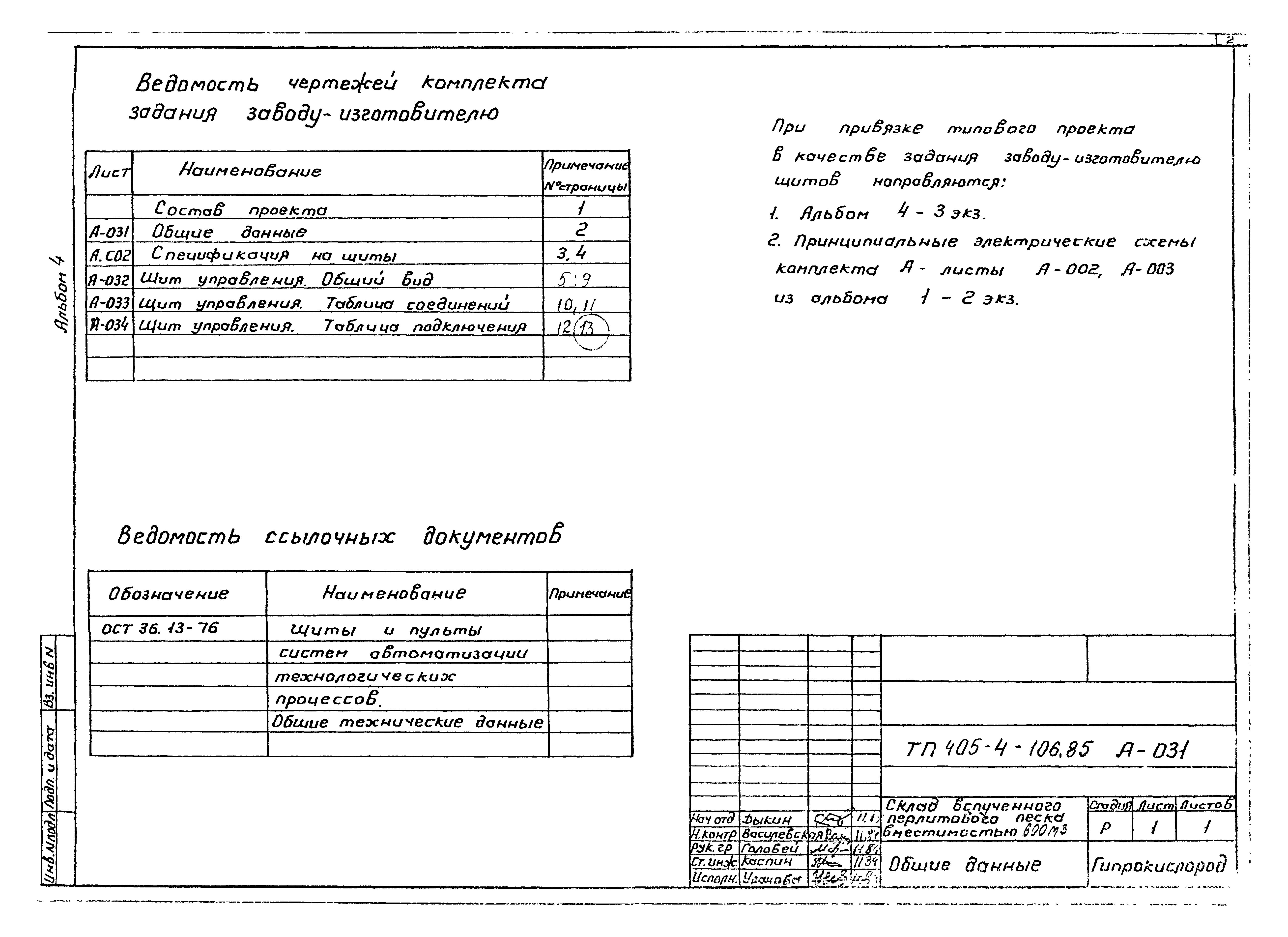 Типовой проект 405-4-106.85